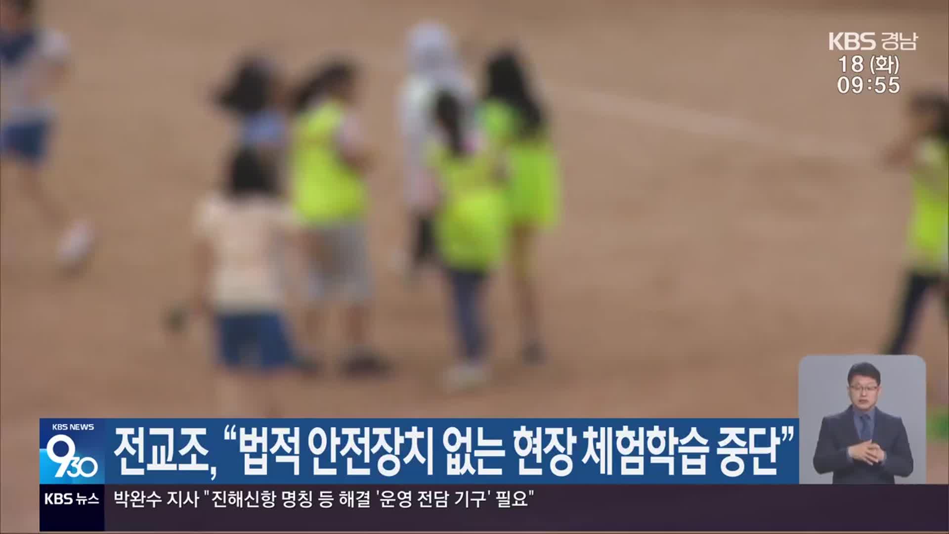 전교조 “법적 안전장치 없는 현장 체험학습 중단”
