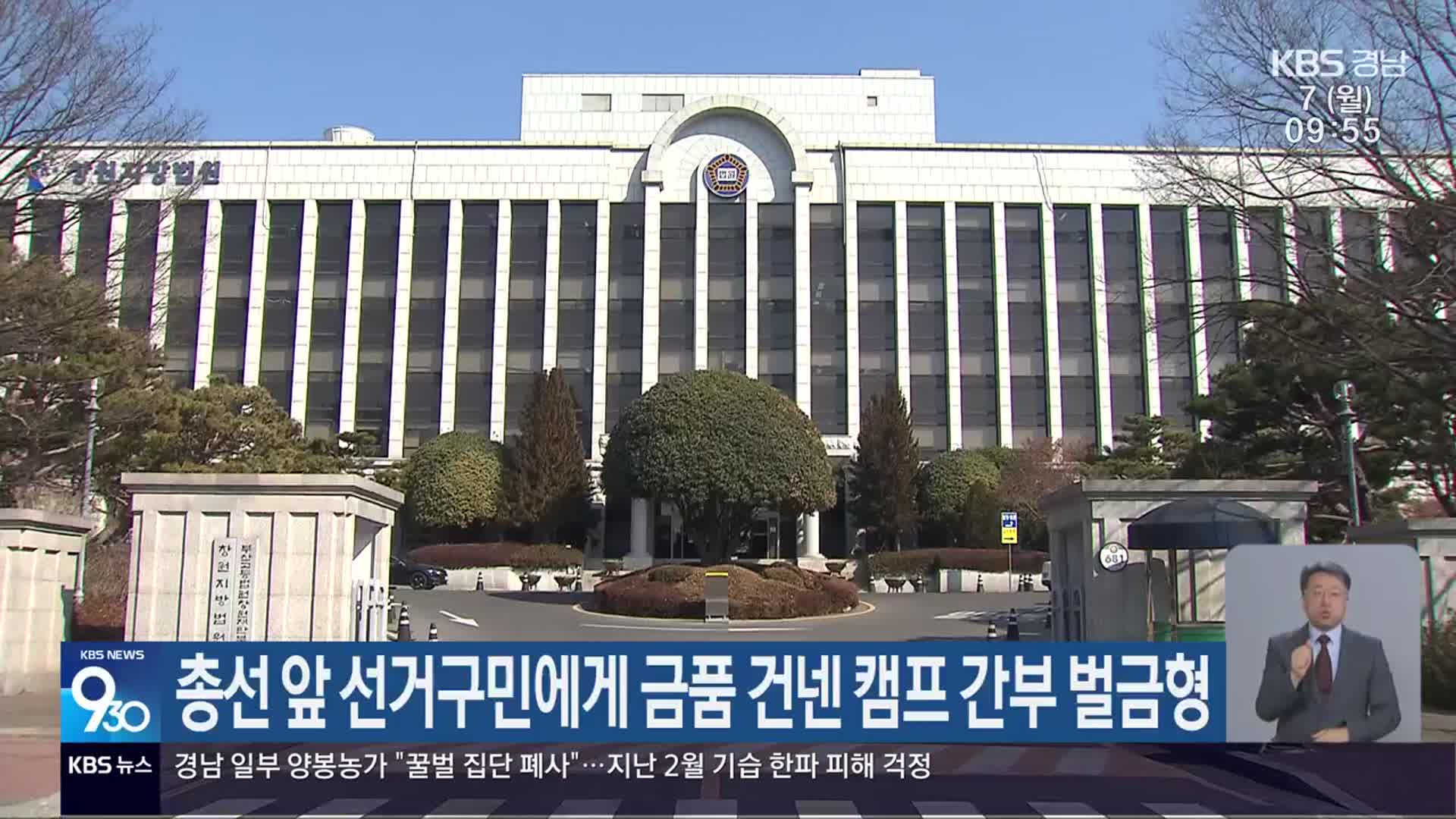 총선 앞 선거구민에게 금품 건넨 캠프 간부 벌금형