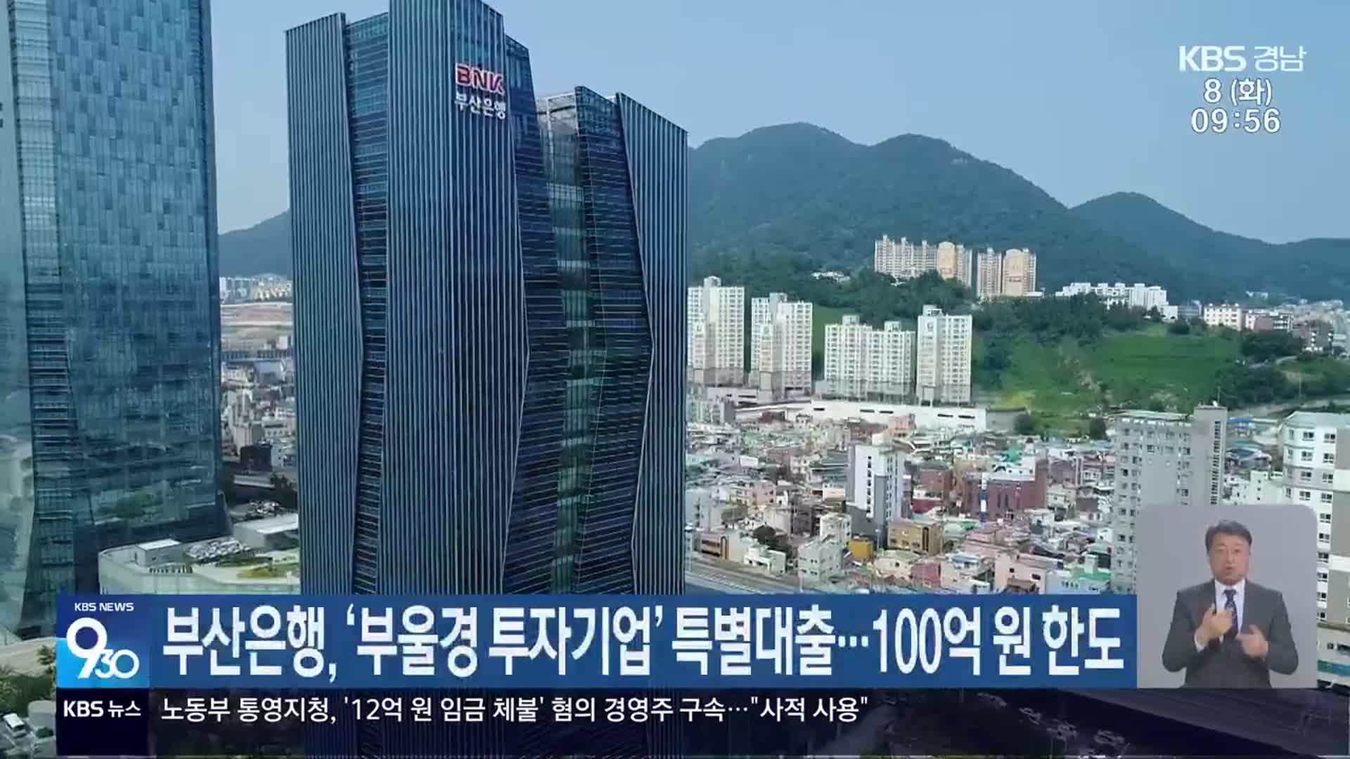 부산은행, ‘부울경 투자기업’ 특별대출…100억 원 한도