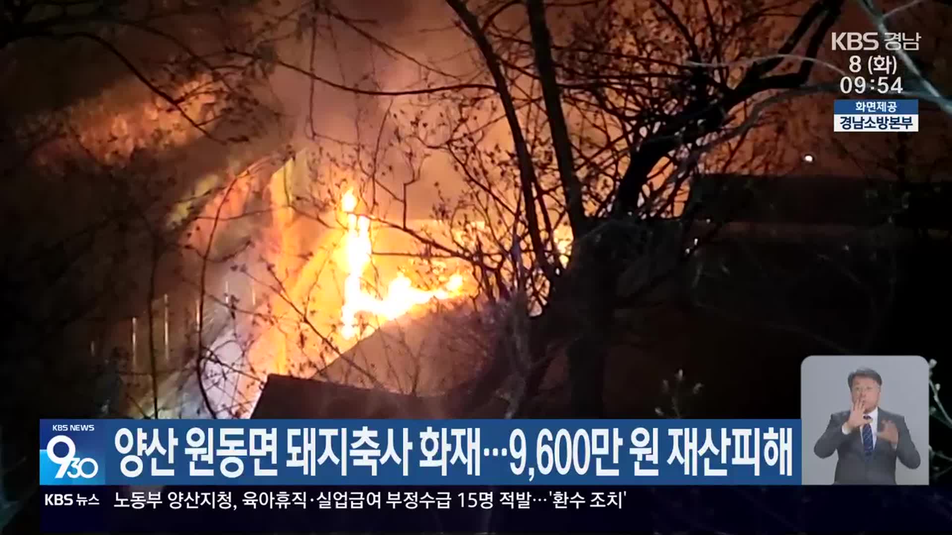 양산 원동면 돼지축사 화재…9,600만 원 재산피해