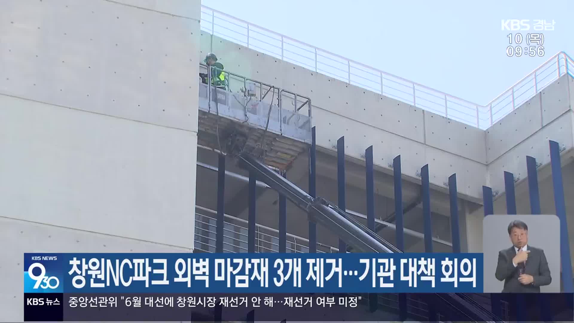 창원NC파크 외벽 마감재 3개 제거…기관 대책 회의
