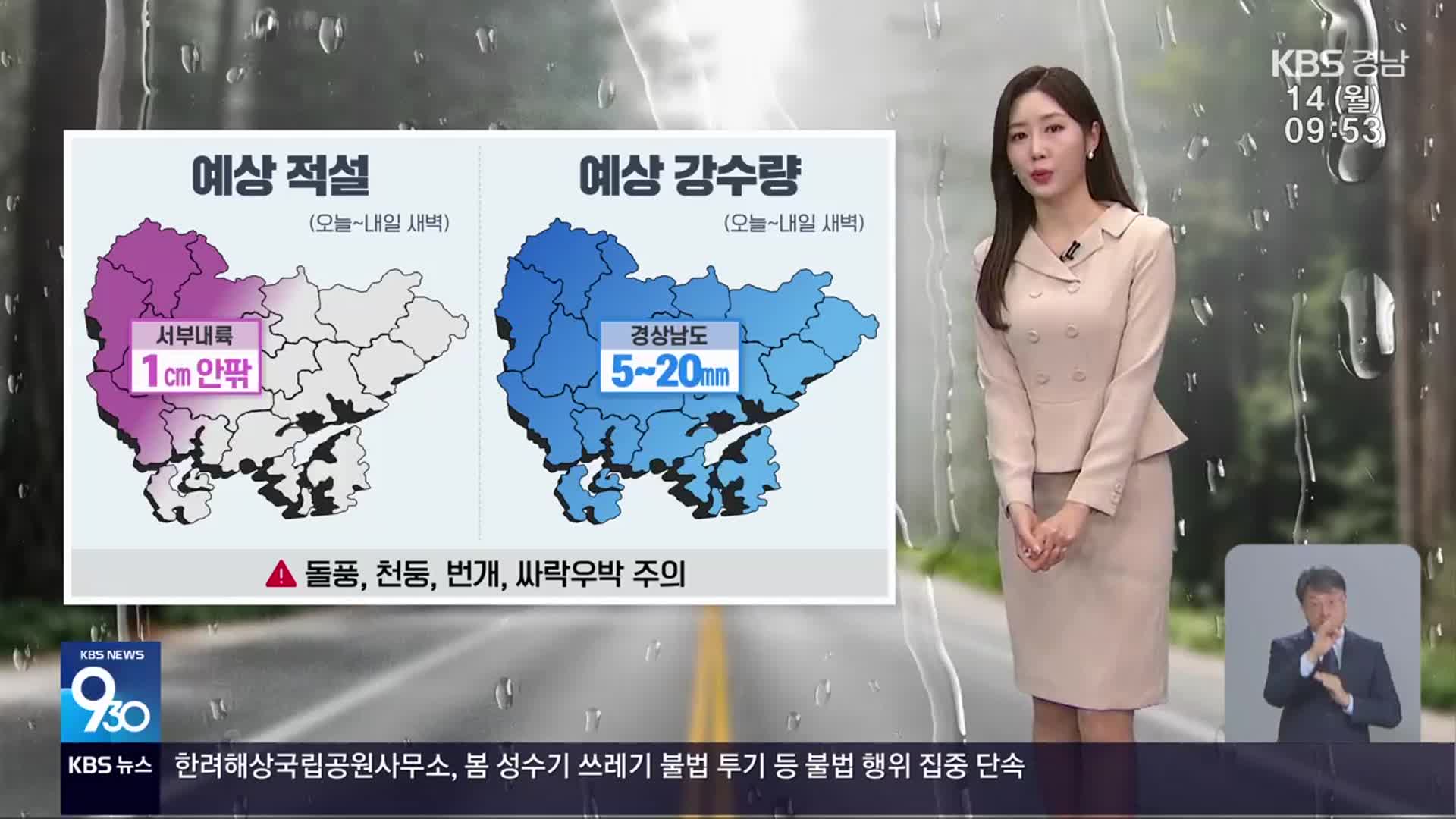 [날씨] 경남 내일 새벽까지 눈·비…남해안 돌풍 주의