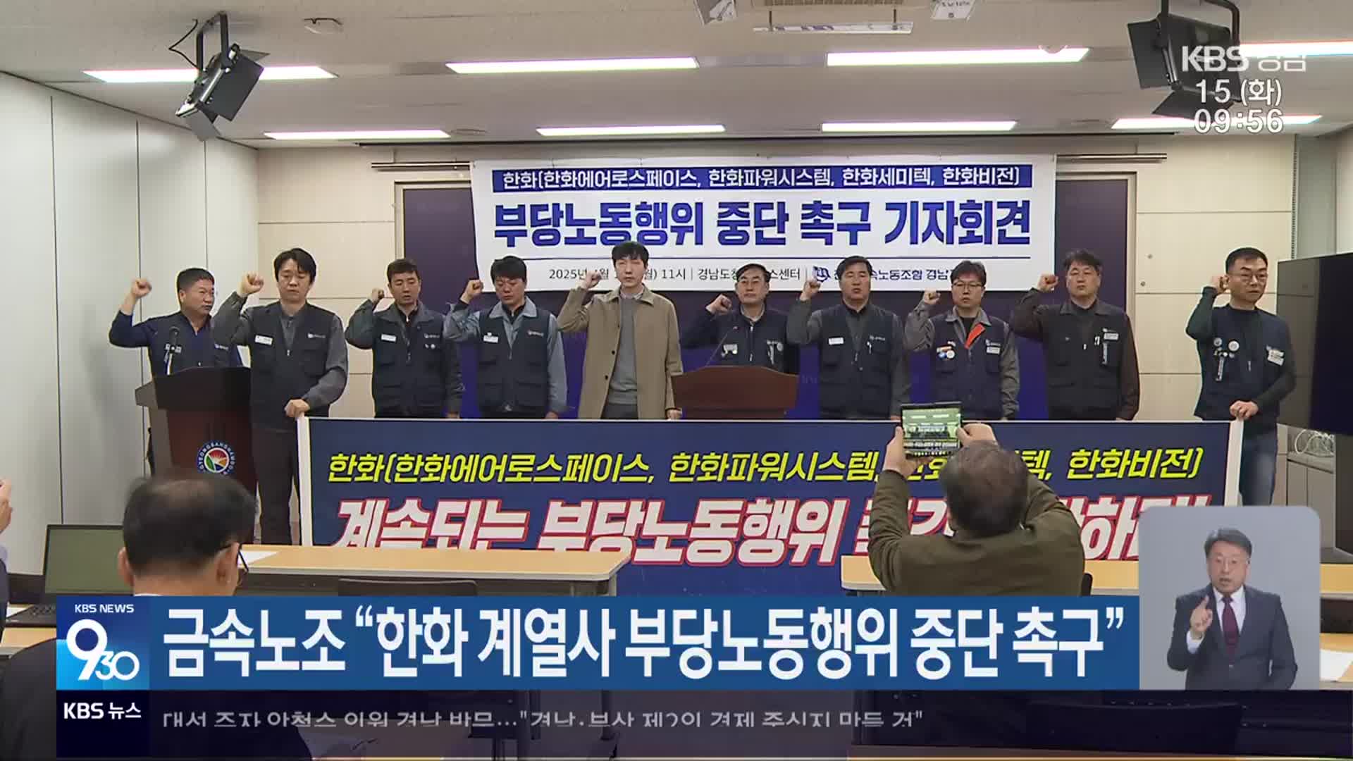 금속노조 “한화 계열사 부당노동행위 중단 촉구”