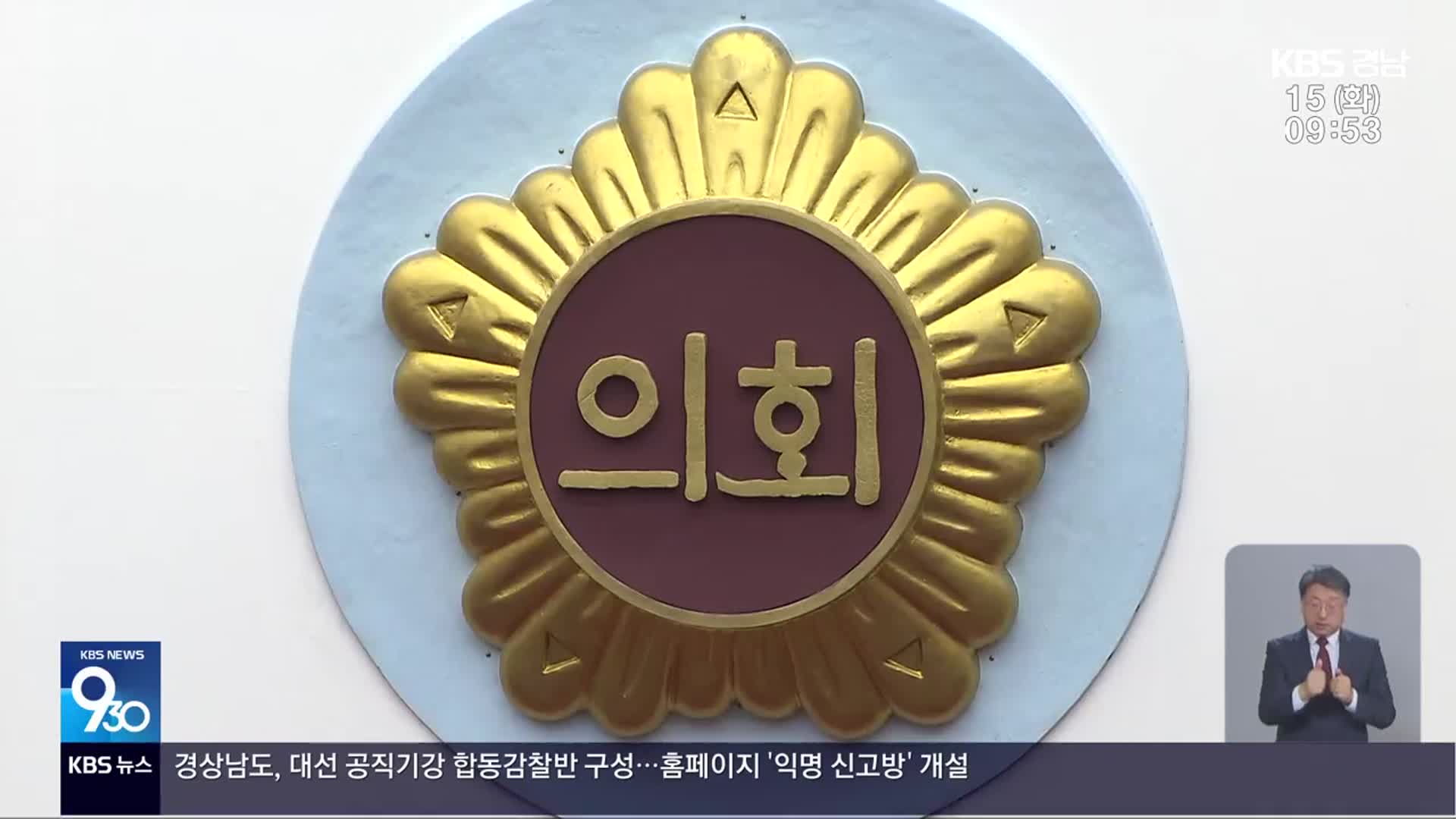 ‘금품 살포’ 경남도의회 의장단…검찰 송치