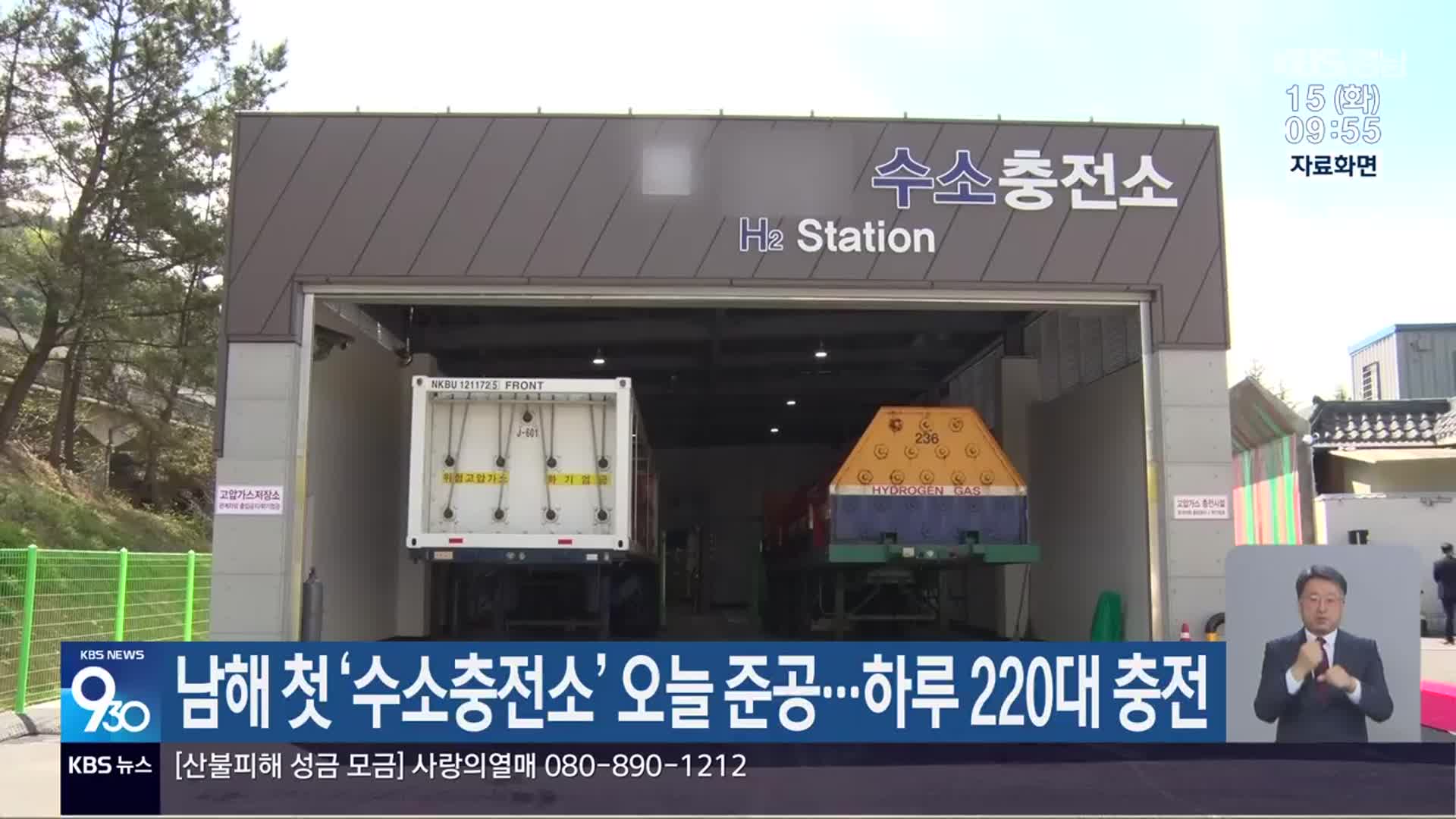 남해 첫 ‘수소충전소’ 오늘 준공…하루 220대 충전
