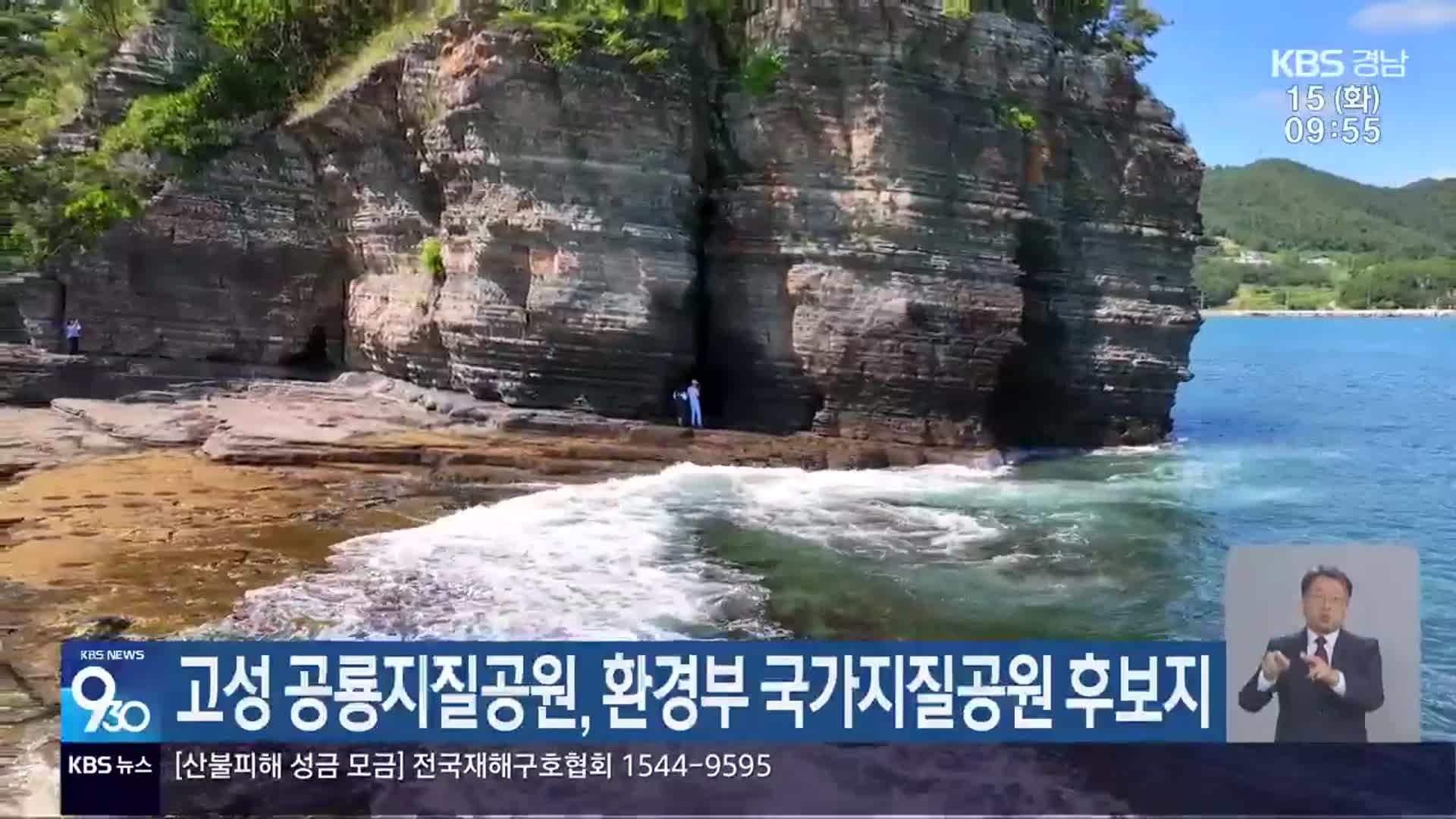고성 공룡지질공원, 환경부 국가지질공원 후보지