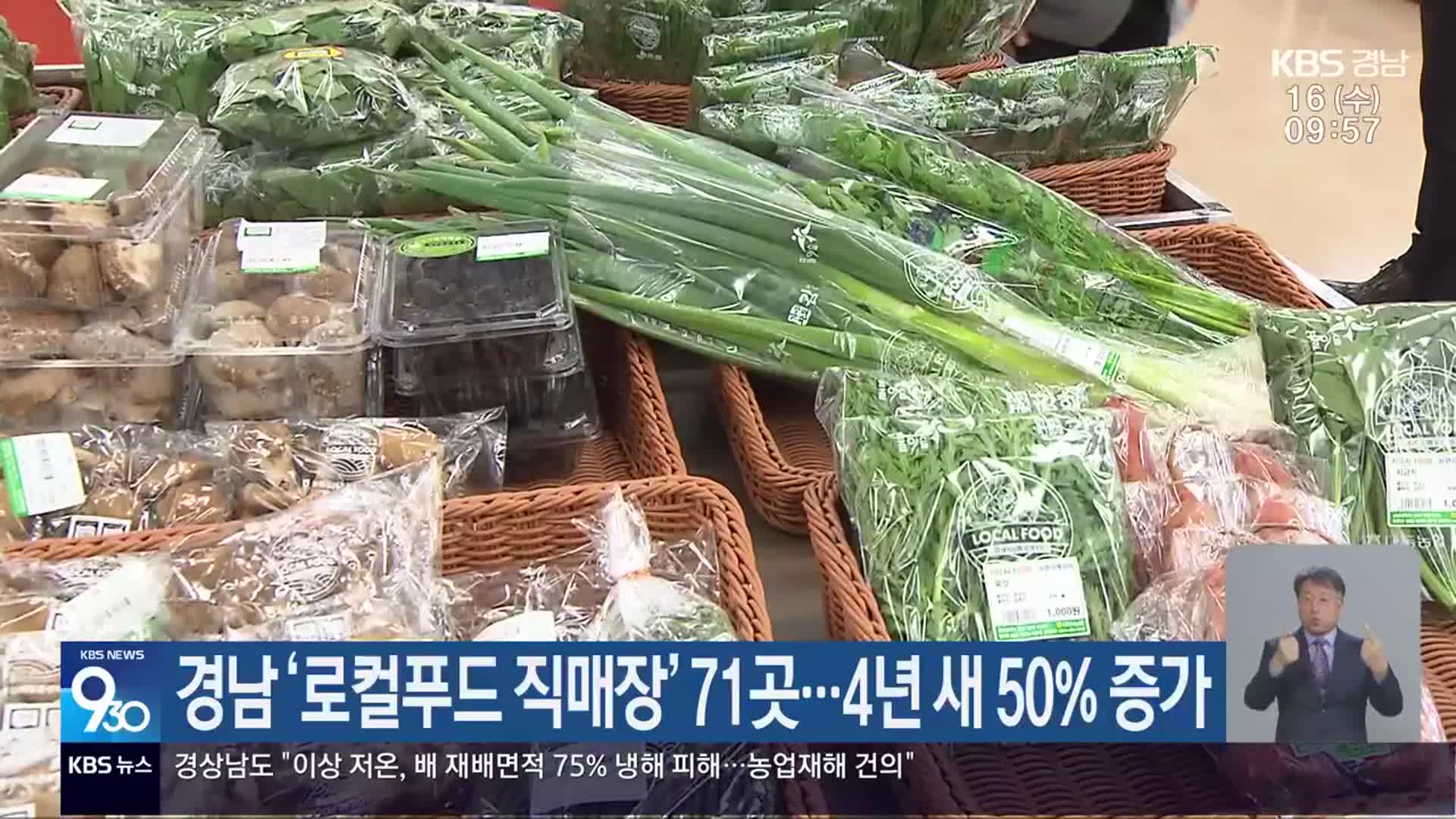경남 ‘로컬푸드 직매장’ 71곳…4년 새 50% 증가