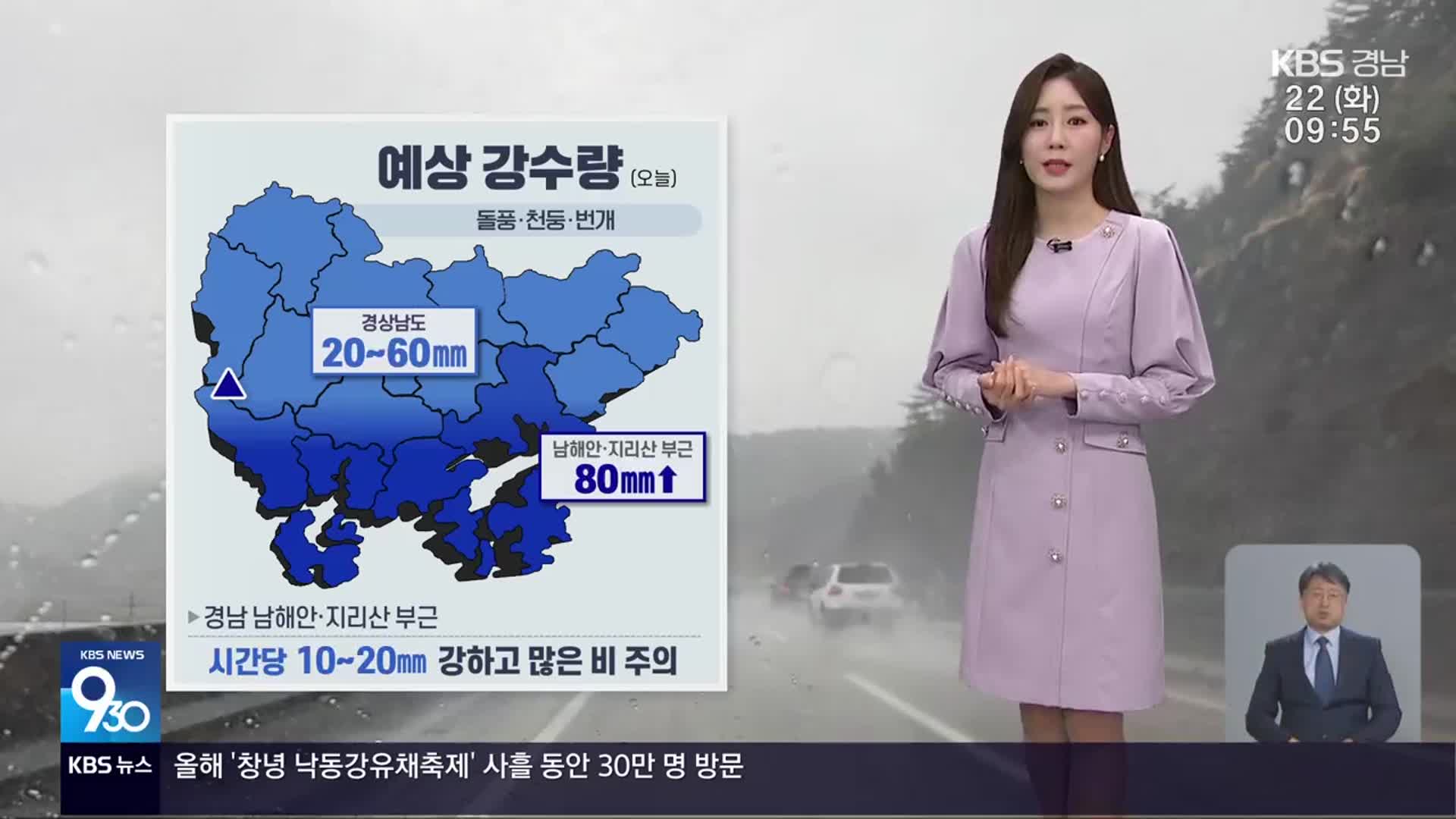 [날씨] 경남 요란한 봄비…남해안·지리산 부근 최대 80mm↑