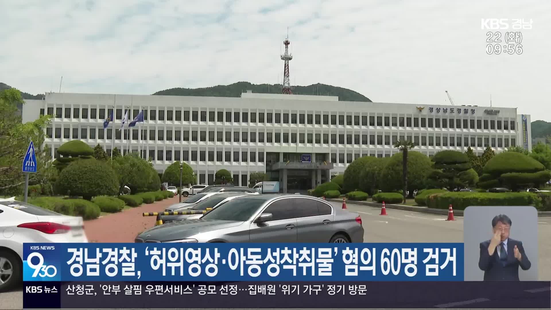 경남경찰, ‘허위영상·아동성착취물’ 혐의 60명 검거