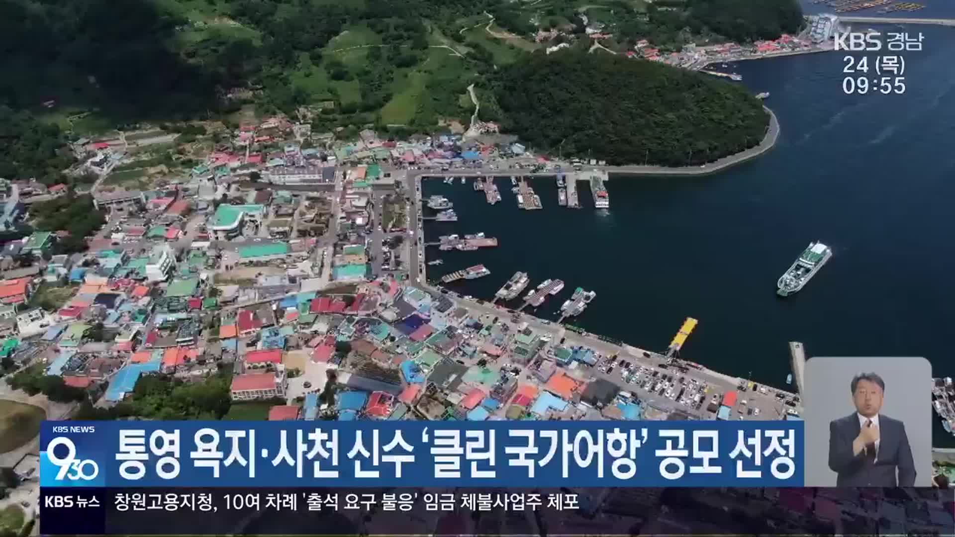 통영 욕지·사천 신수 ‘클린 국가어항’ 공모 선정
