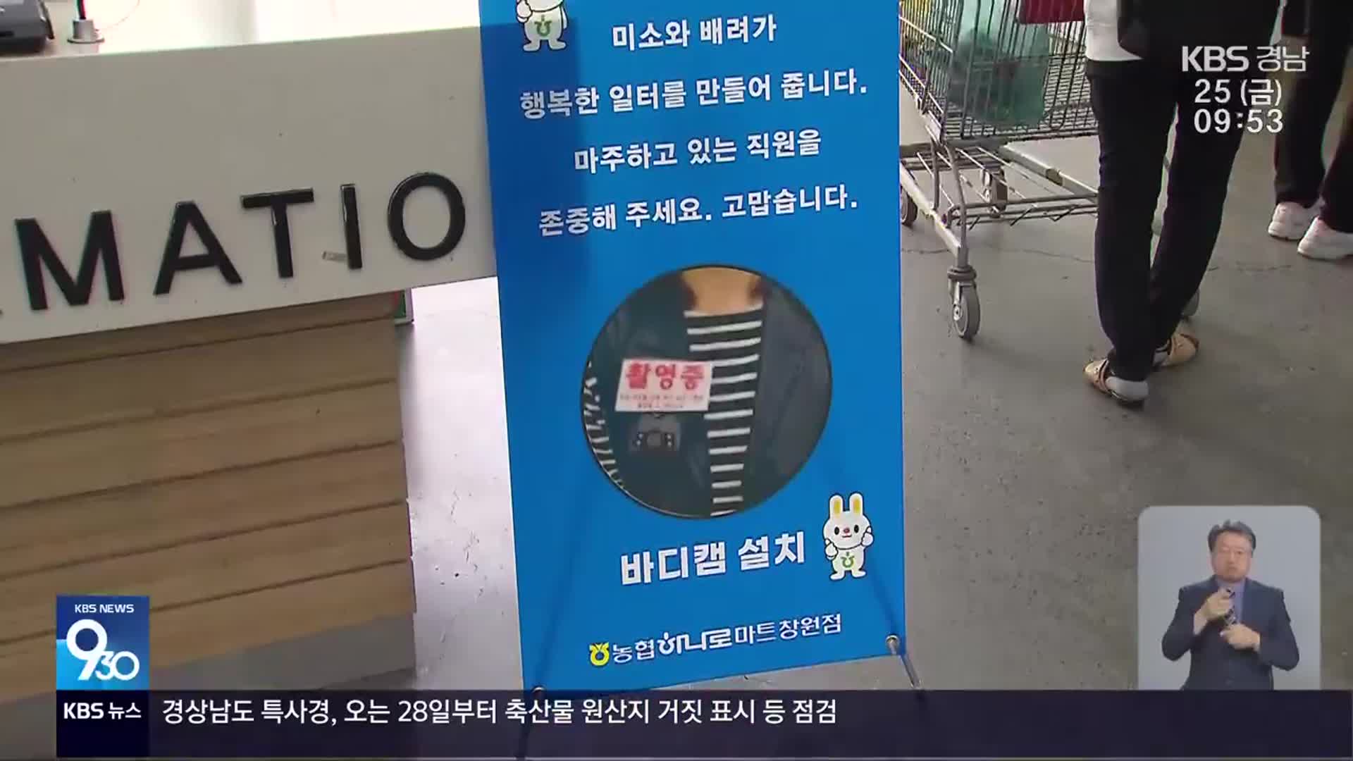 마트 노동자에 ‘바디캠’…갑질 고객 예방될까