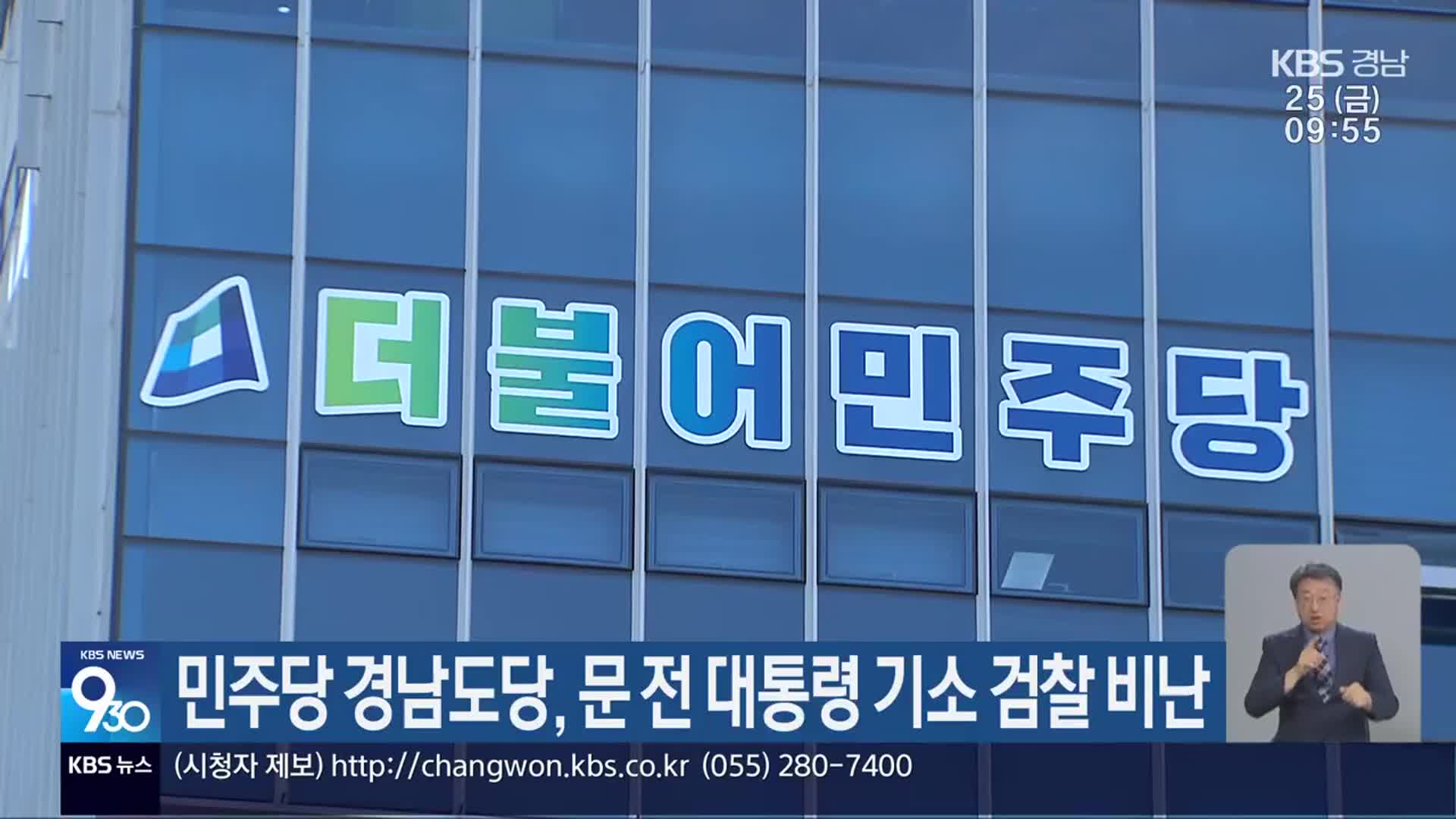 민주당 경남도당, 문 전 대통령 기소 검찰 비난
