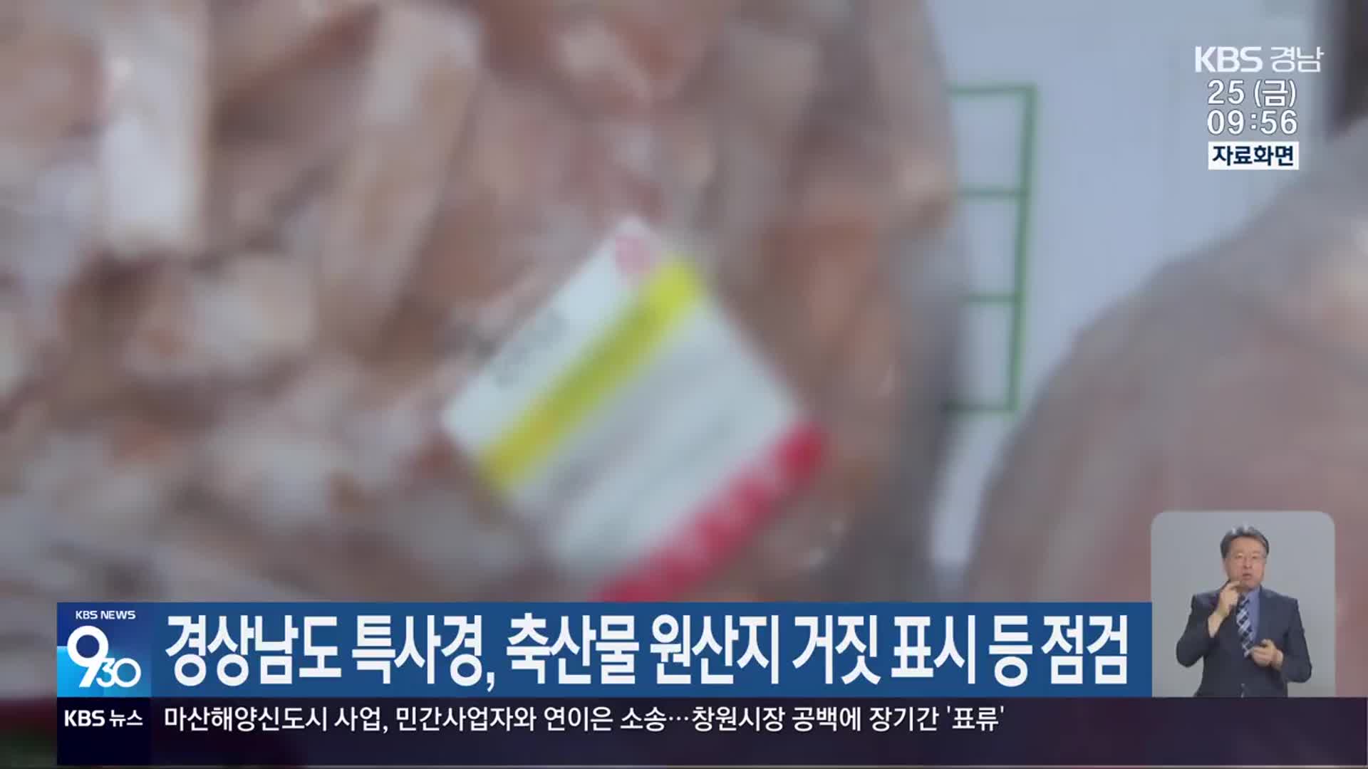 경상남도 특사경, 축산물 원산지 거짓 표시 등 점검