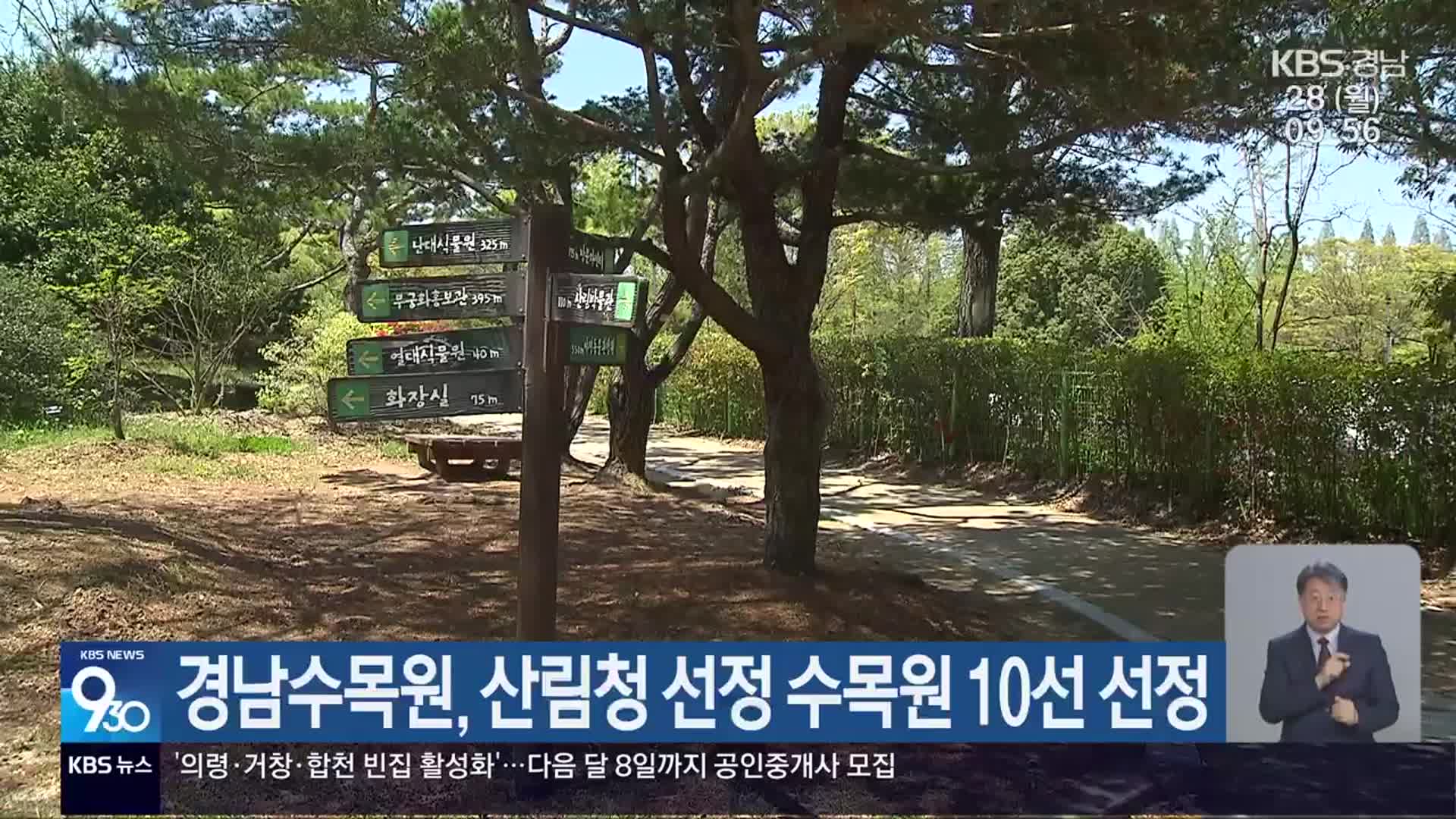 경남수목원, 산림청 선정 수목원 10선 선정