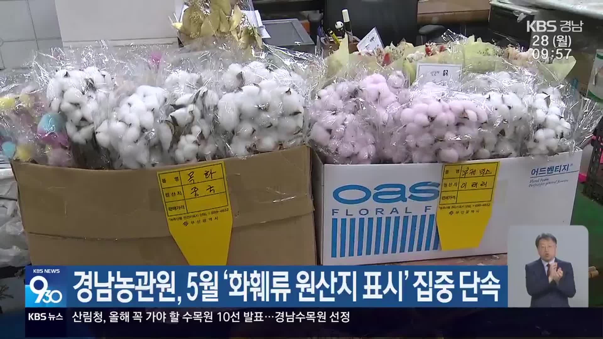 경남농관원, 5월 ‘화훼류 원산지 표시’ 집중 단속