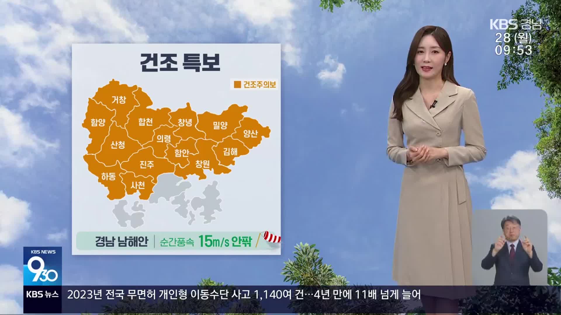 [날씨] 경남 14개 시군 건조주의보…산불 등 화재 유의