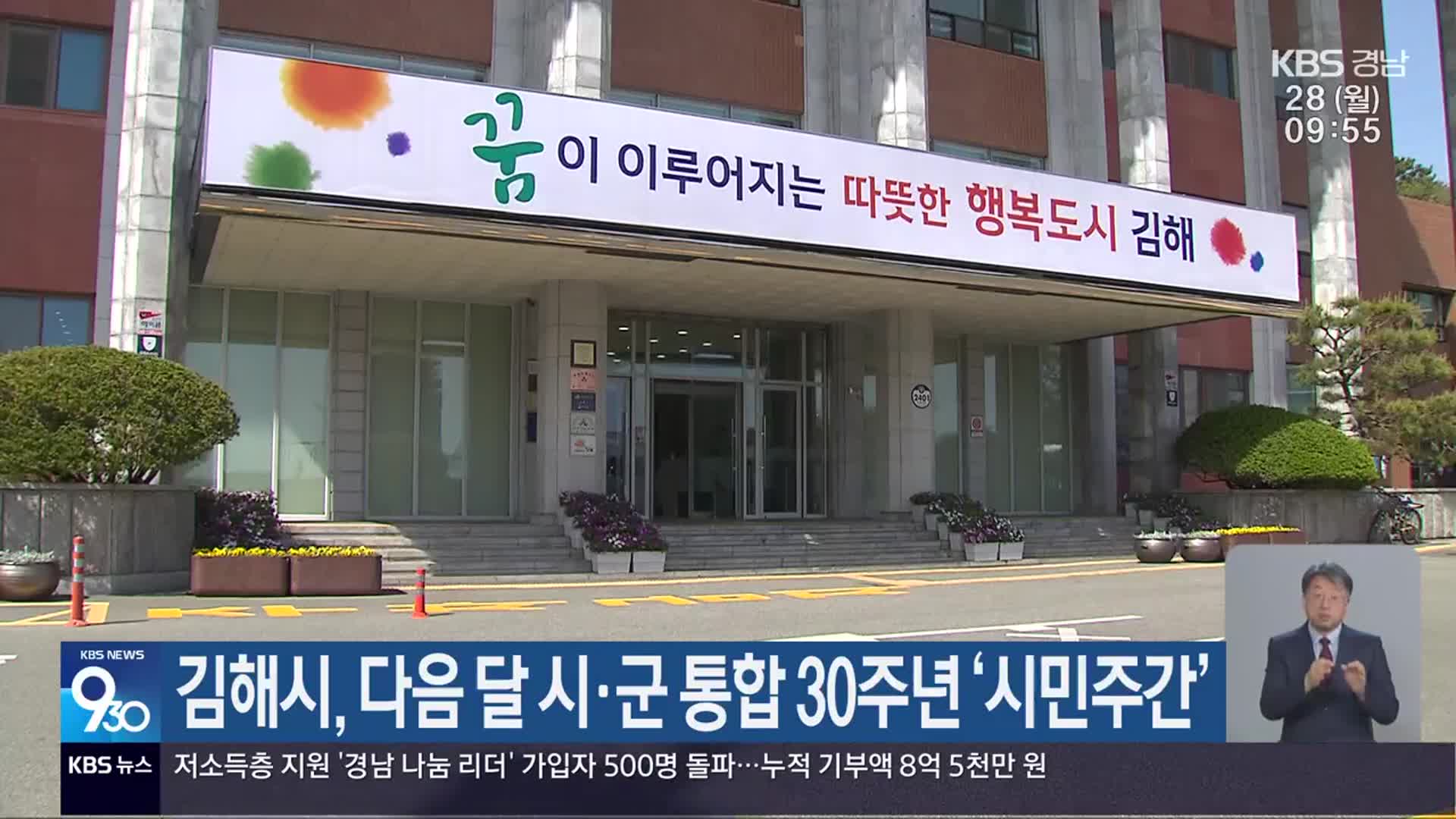 김해시, 다음 달 시·군 통합 30주년 ‘시민주간’