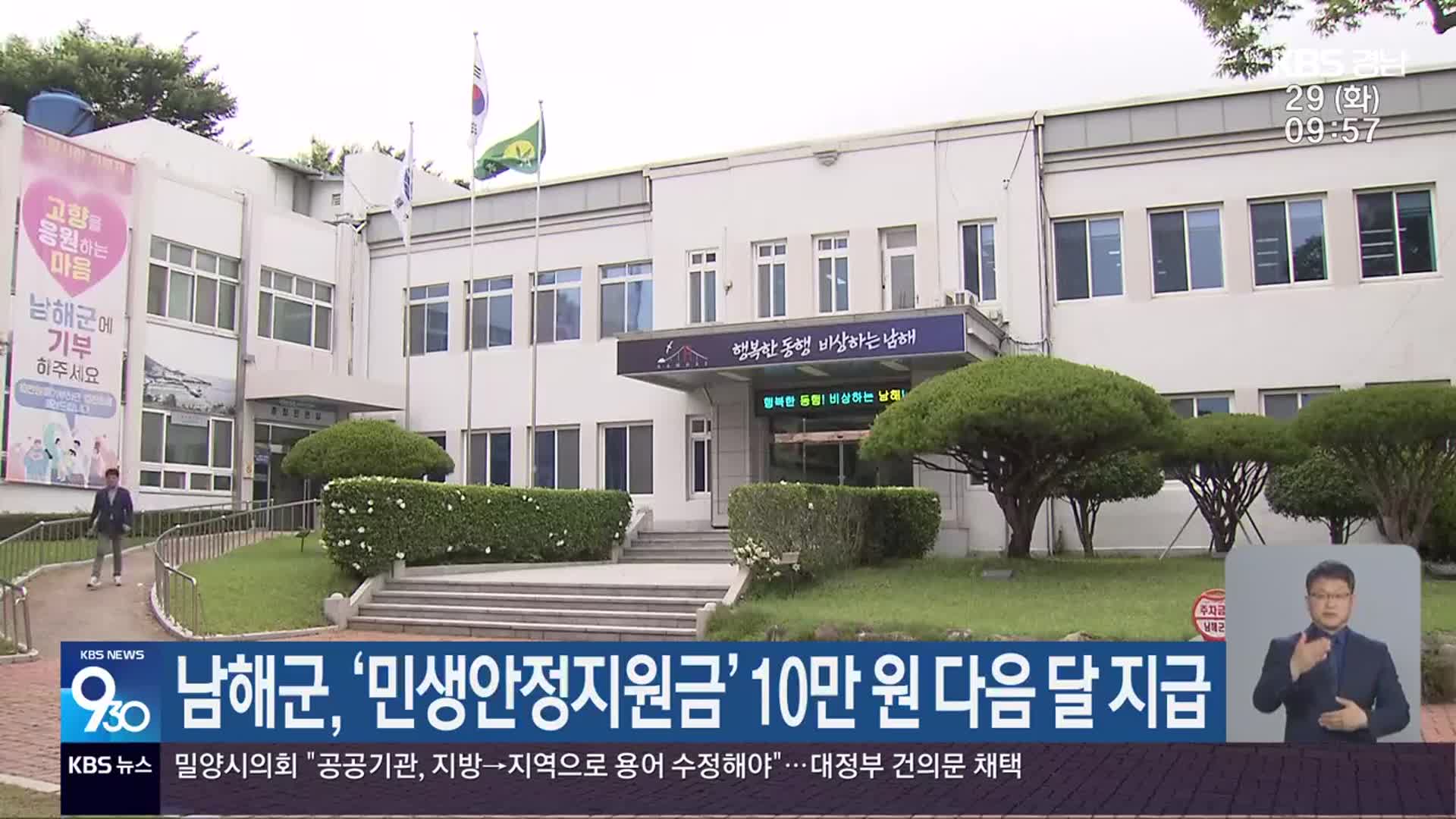 남해군, ‘민생안정지원금’ 10만 원 다음 달 지급