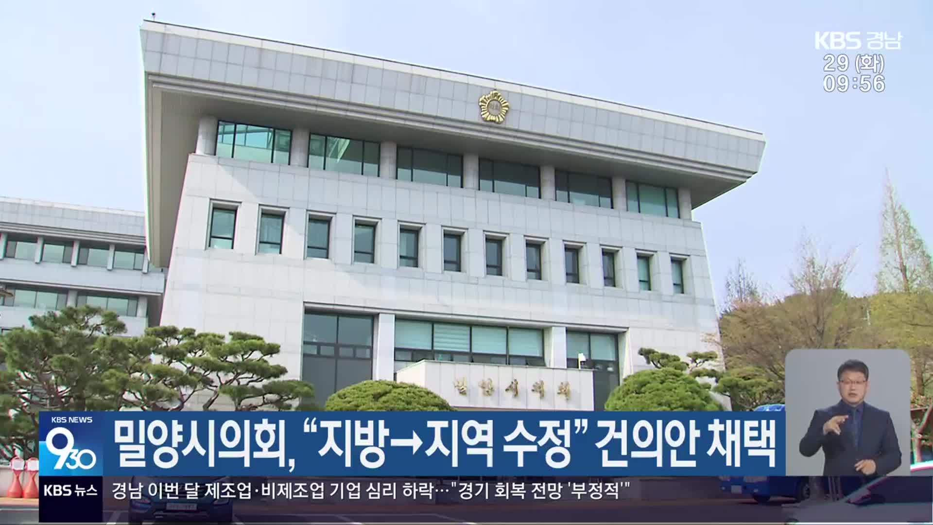 밀양시의회 “지방→지역 수정” 건의안 채택
