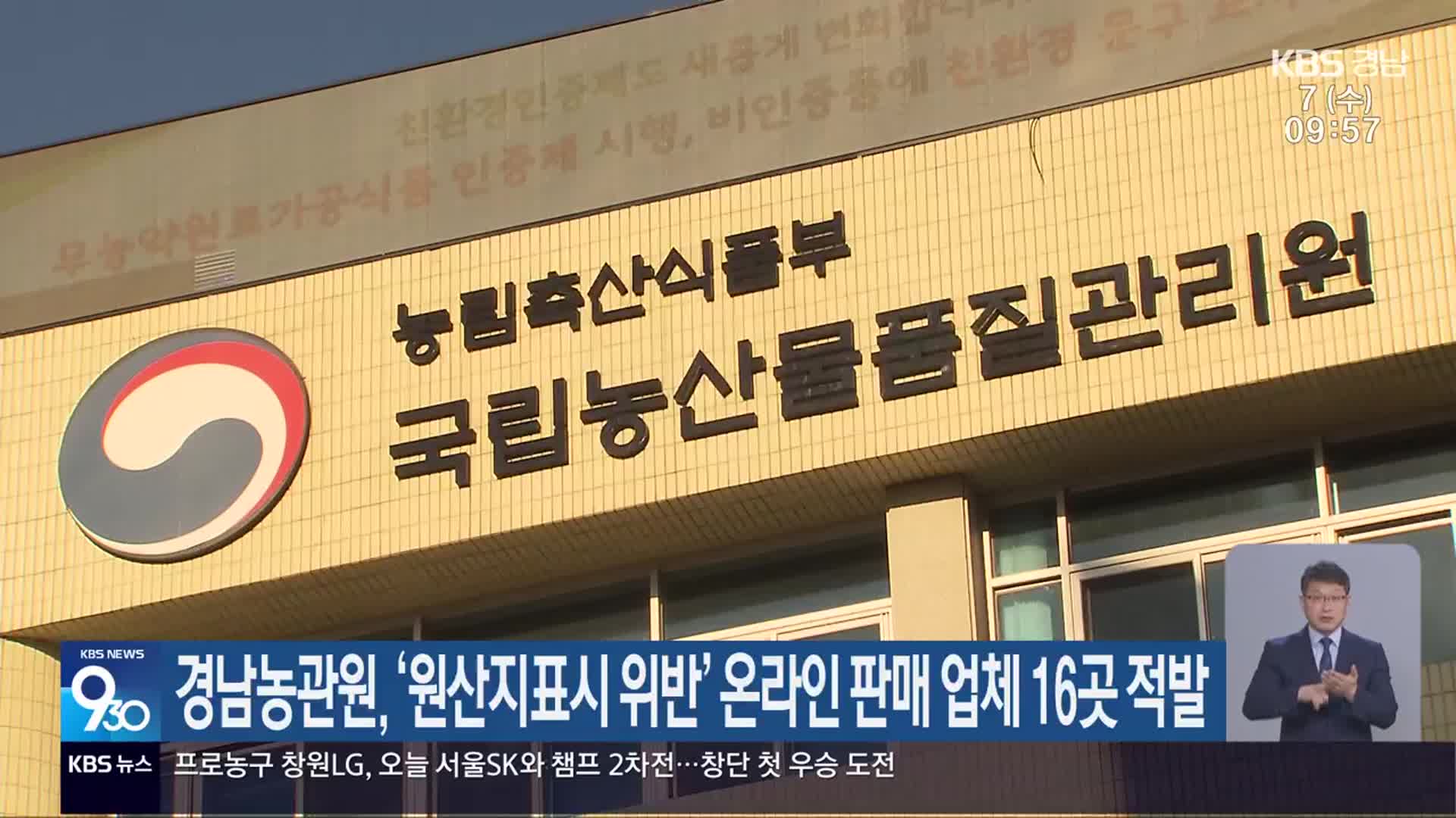 경남농관원, ‘원산지표시 위반’ 온라인 판매 업체 16곳 적발