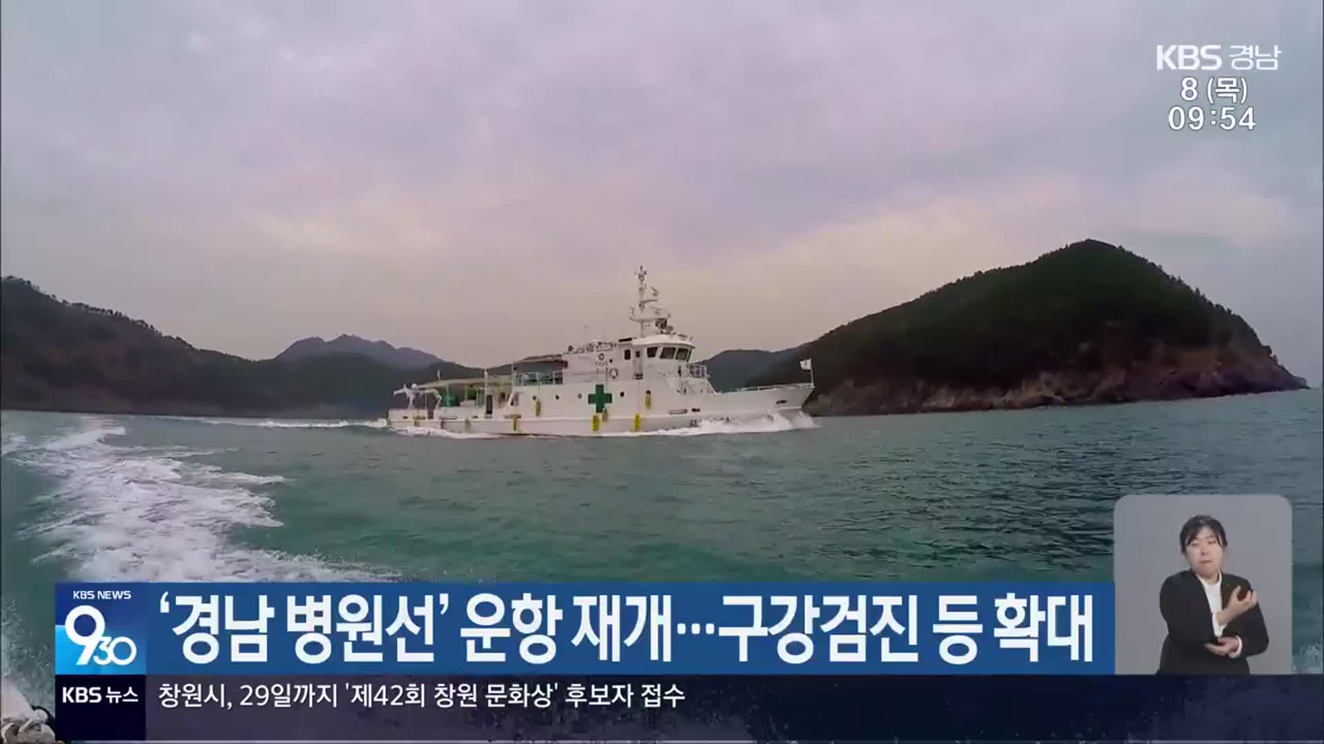 ‘경남 병원선’ 운항 재개…구강검진 등 확대