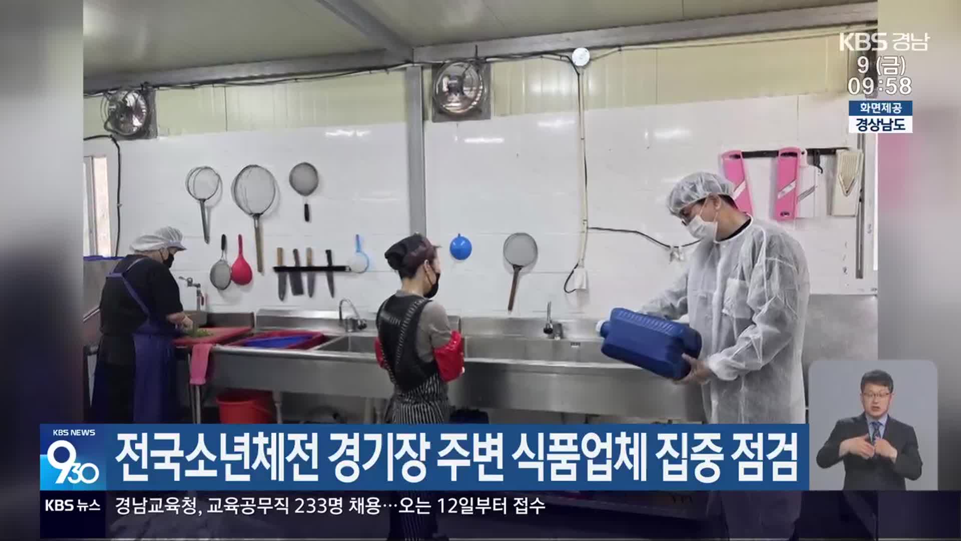 전국소년체전 경기장 주변 식품업체 집중 점검