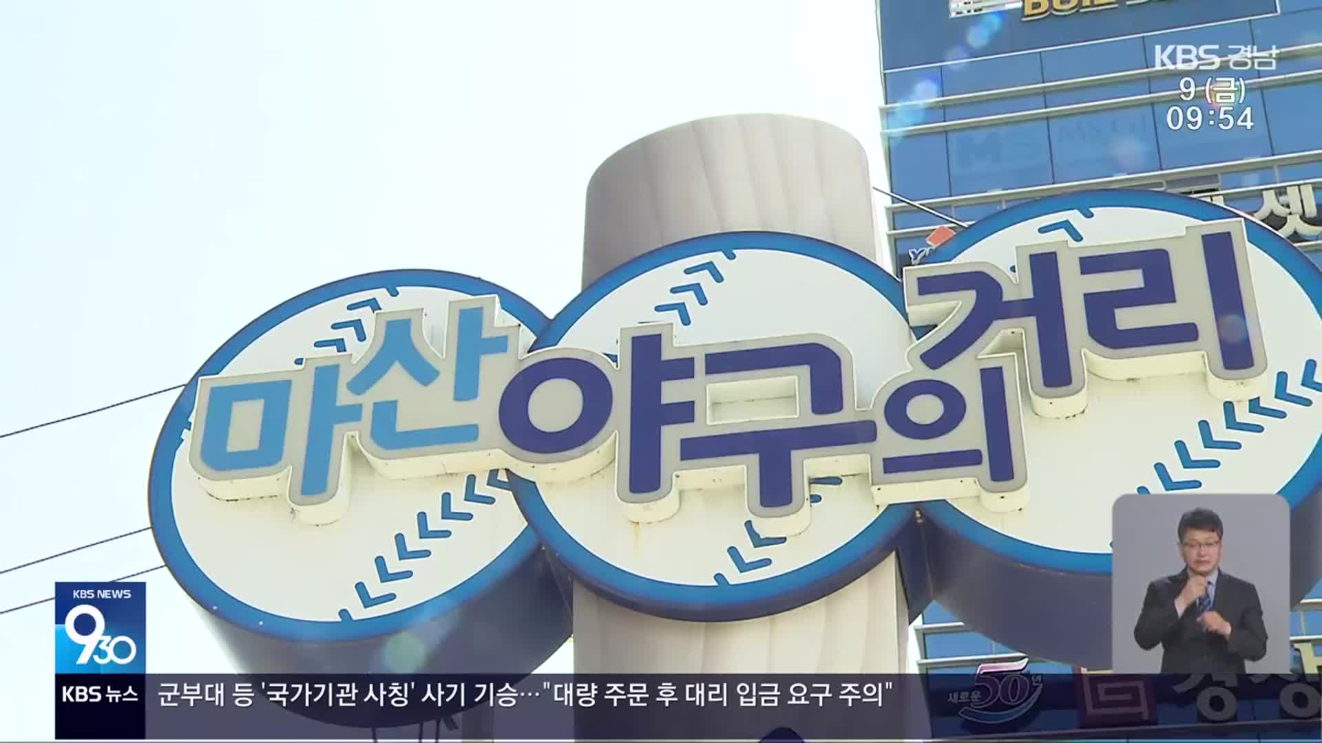 ‘울산 문수야구장’이 임시 홈구장…지역 상권 타격