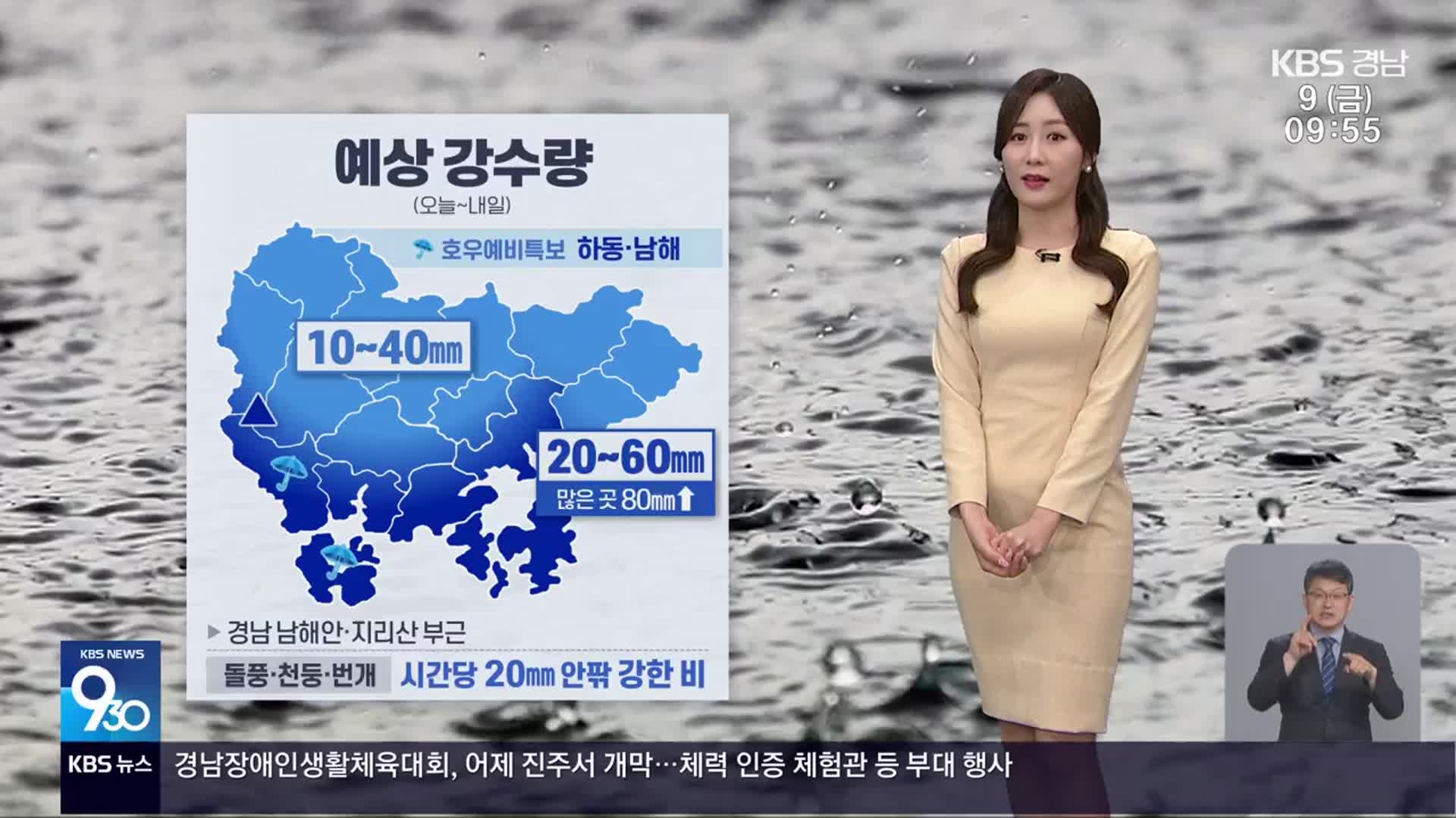 [날씨] 경남 남해안·지리산 부근 강한 비…시간당 20mm 안팎