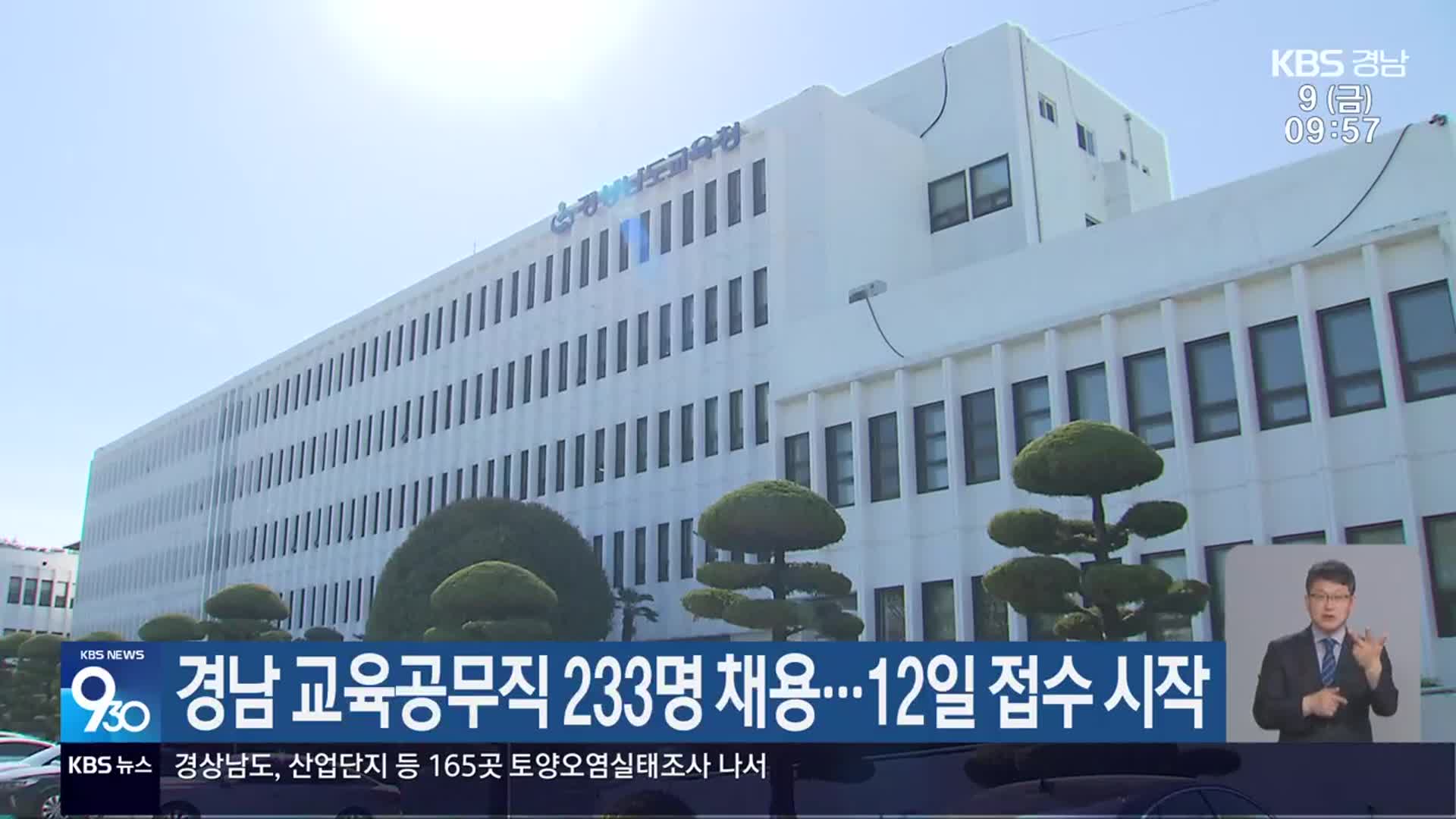 경남 교육공무직 233명 채용…12일 접수 시작