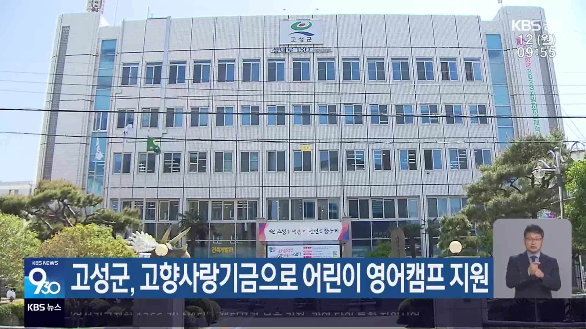 고성군, 고향사랑기금으로 어린이 영어캠프 지원