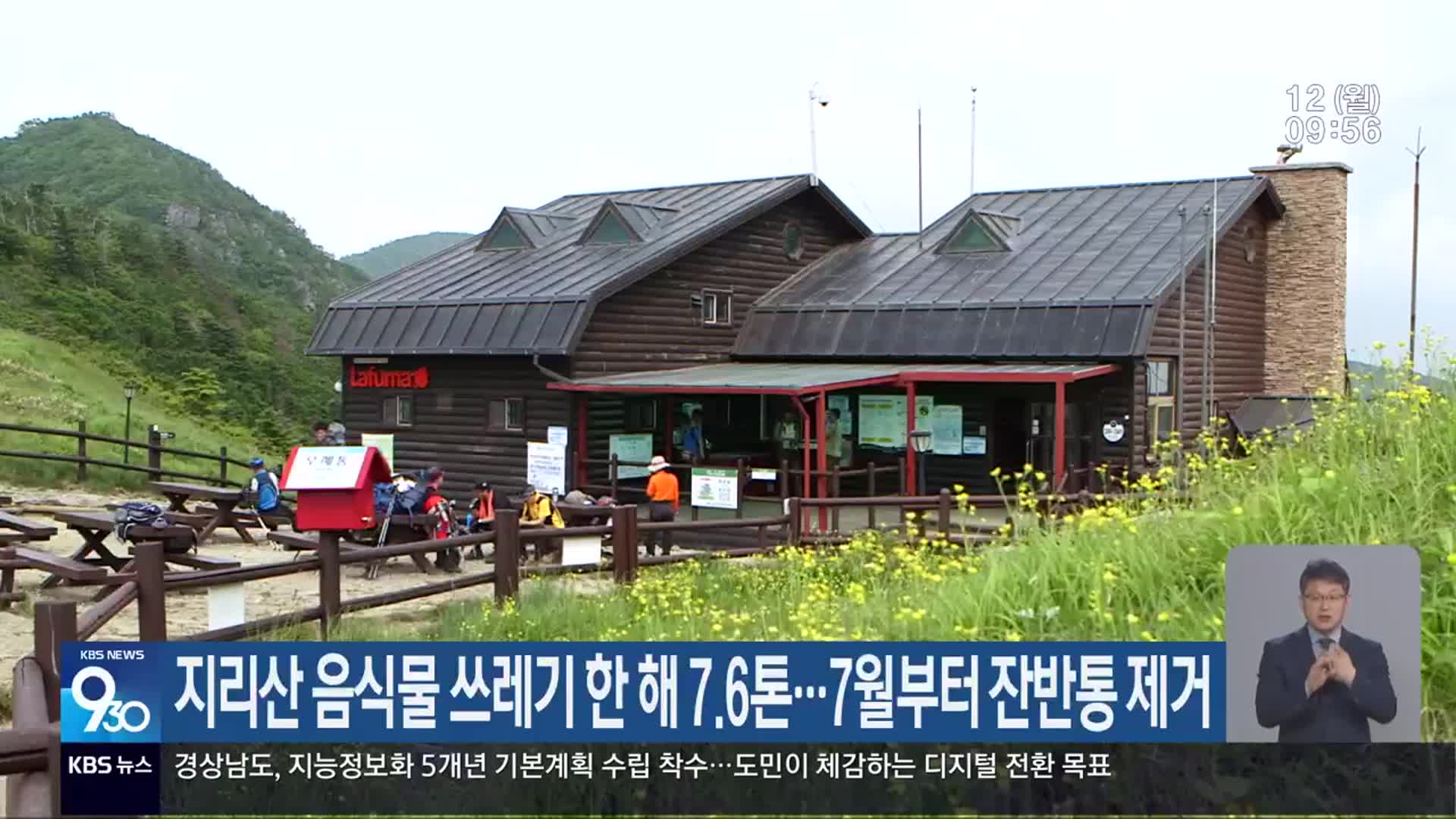지리산 음식물 쓰레기 한 해 7.6톤…7월부터 잔반통 제거