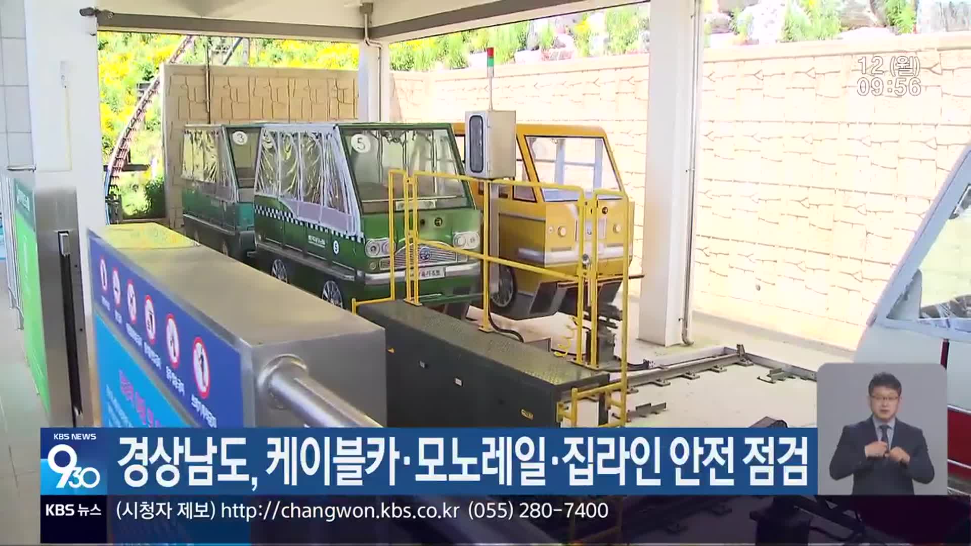 경상남도, 케이블카·모노레일·집라인 안전 점검