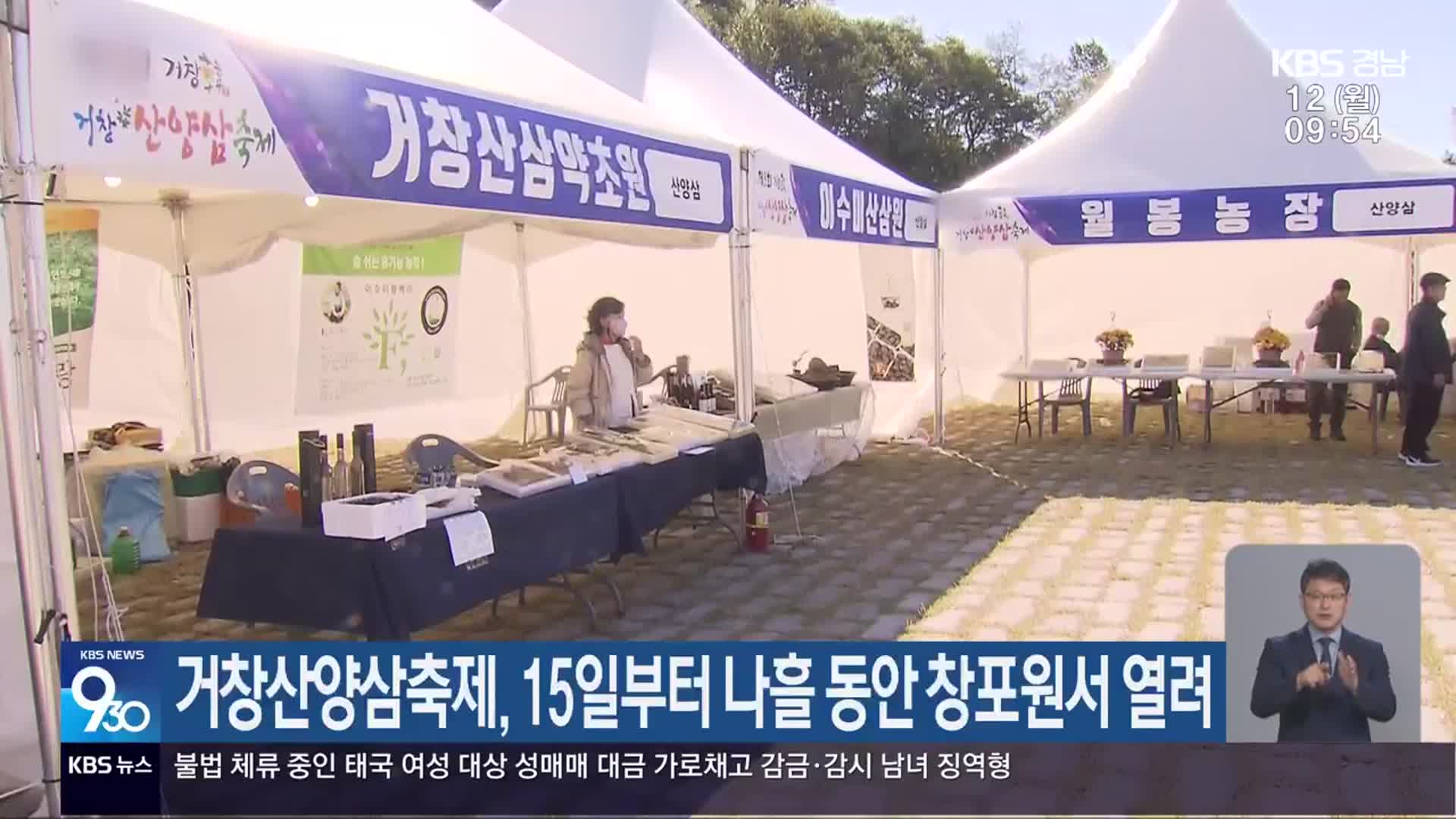 거창산양삼축제, 15일부터 나흘 동안 창포원서 열려