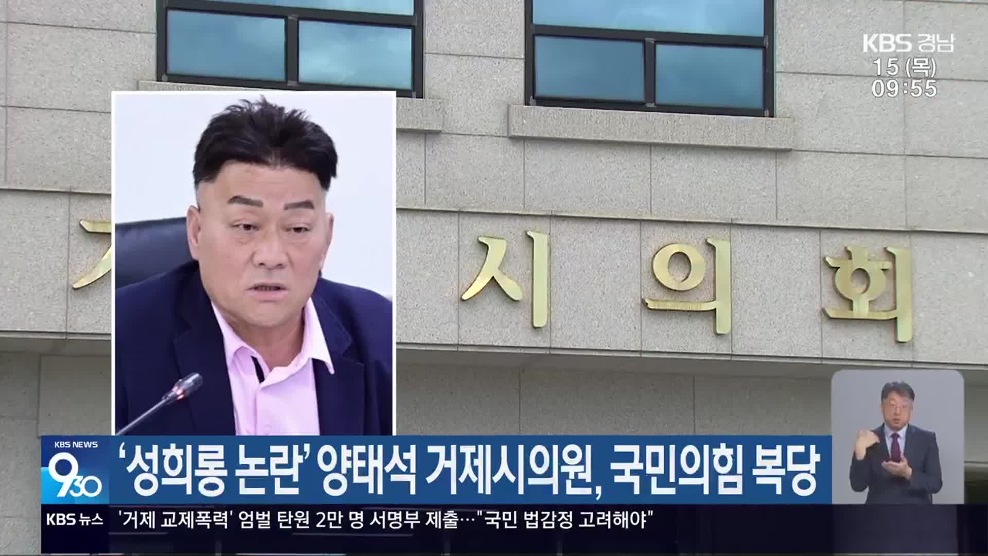 ‘성희롱 논란’ 양태석 거제시의원, 국민의힘 복당