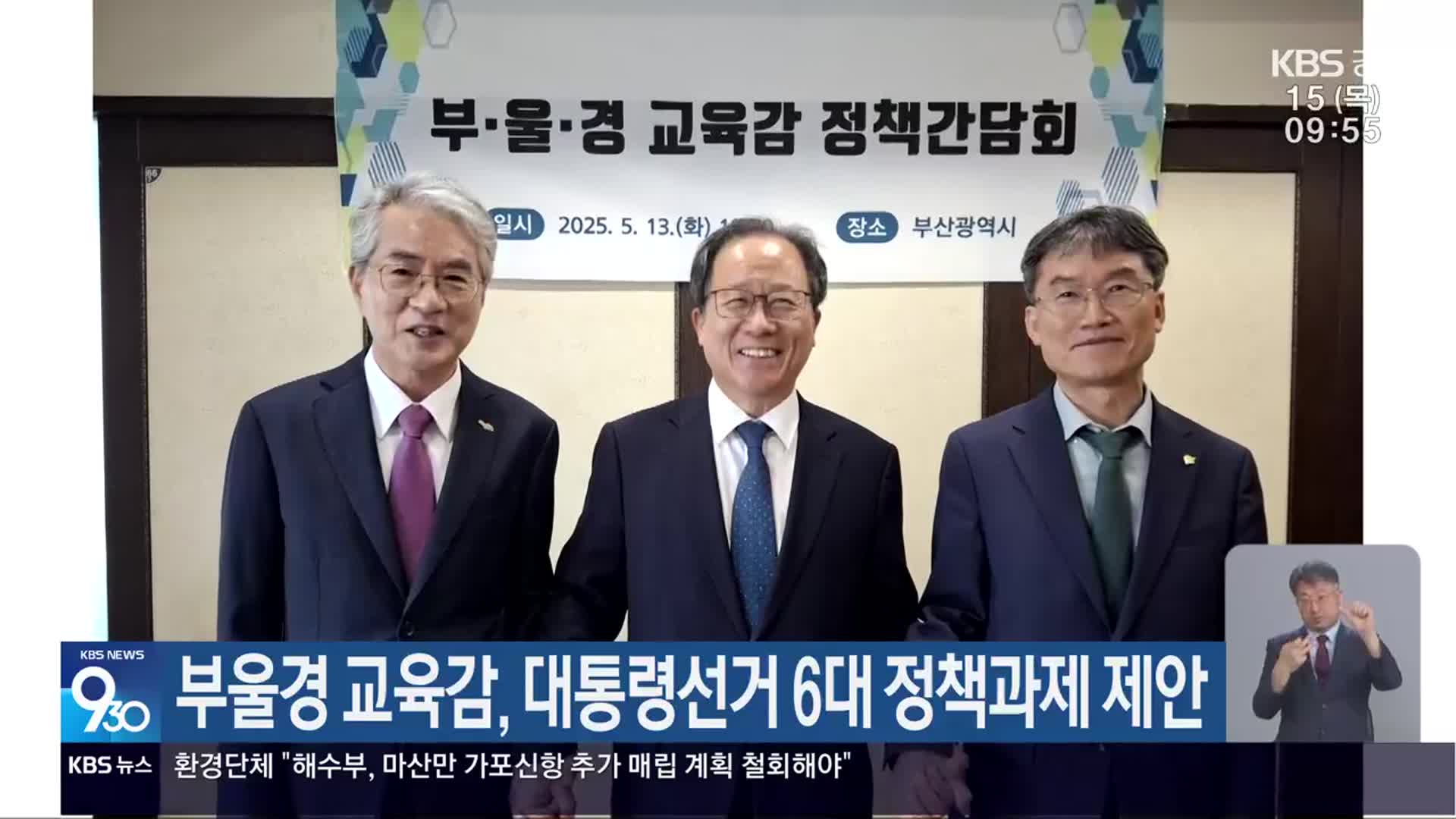 부울경 교육감, 대통령선거 6대 정책과제 제안