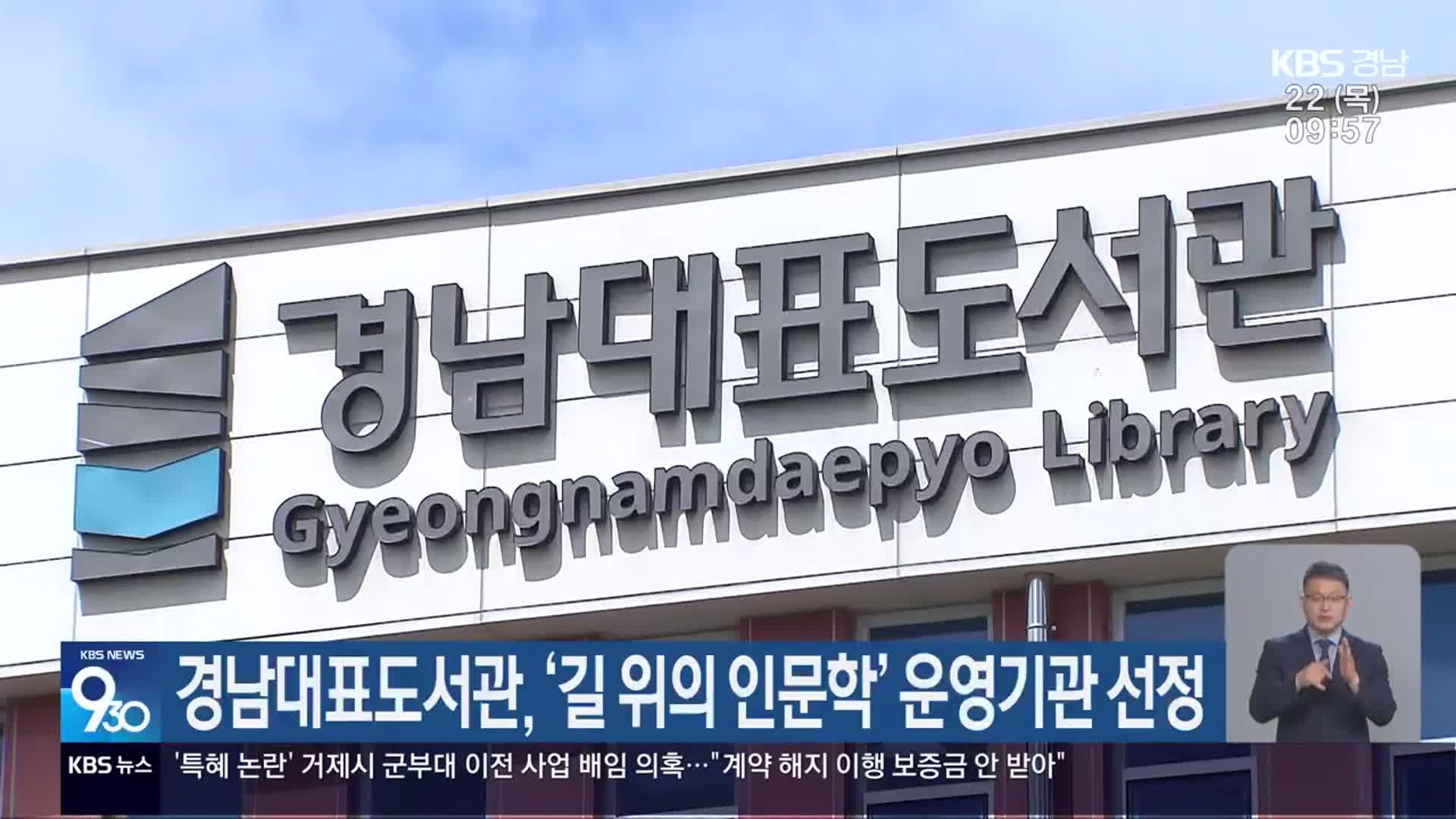 경남대표도서관, ‘길 위의 인문학’ 운영기관 선정