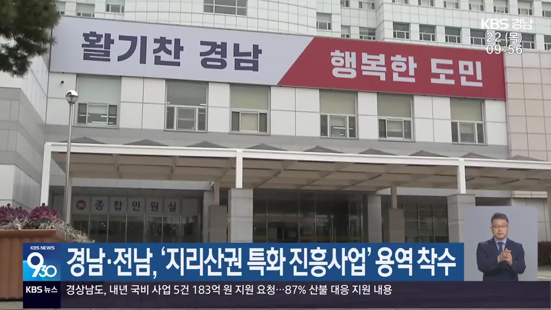 경남·전남, ‘지리산권 특화 진흥사업’ 용역 착수