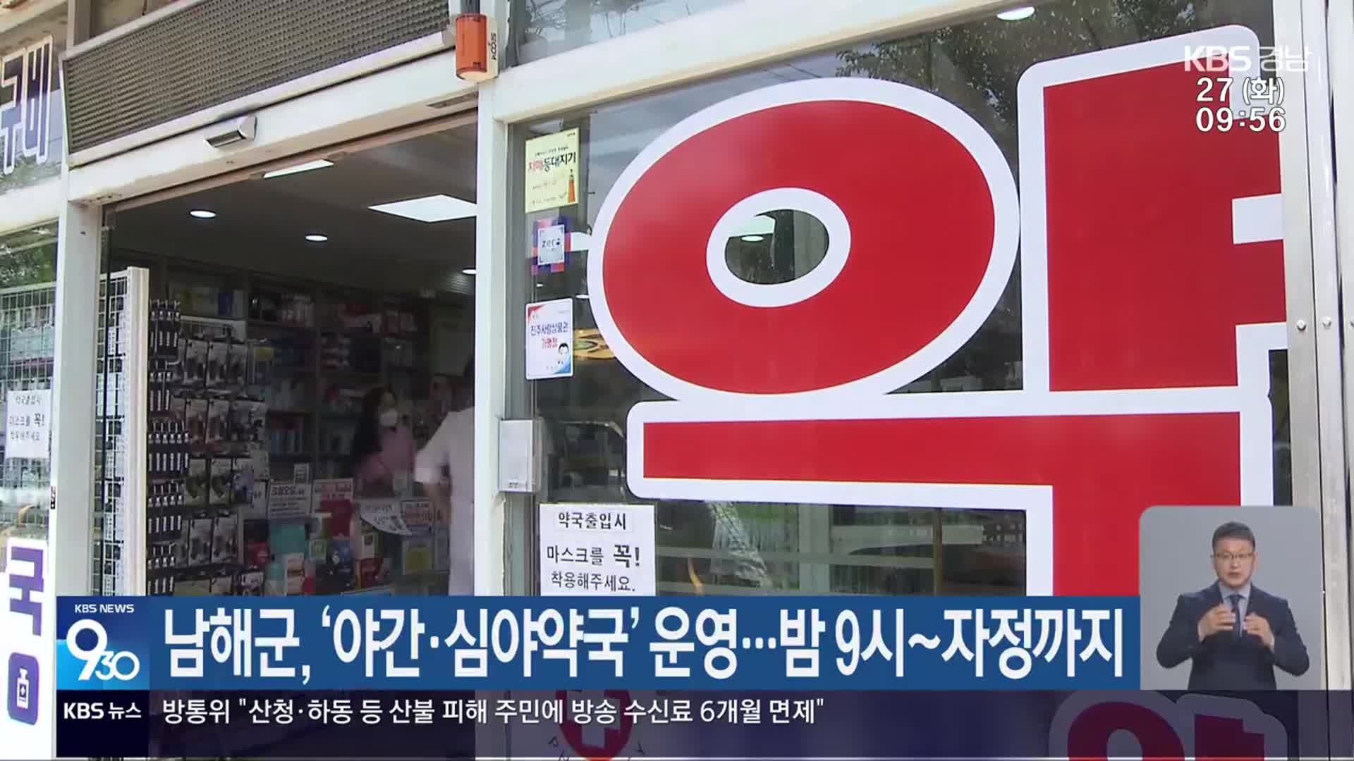 남해군, ‘야간·심야약국’ 운영…밤 9시~자정까지