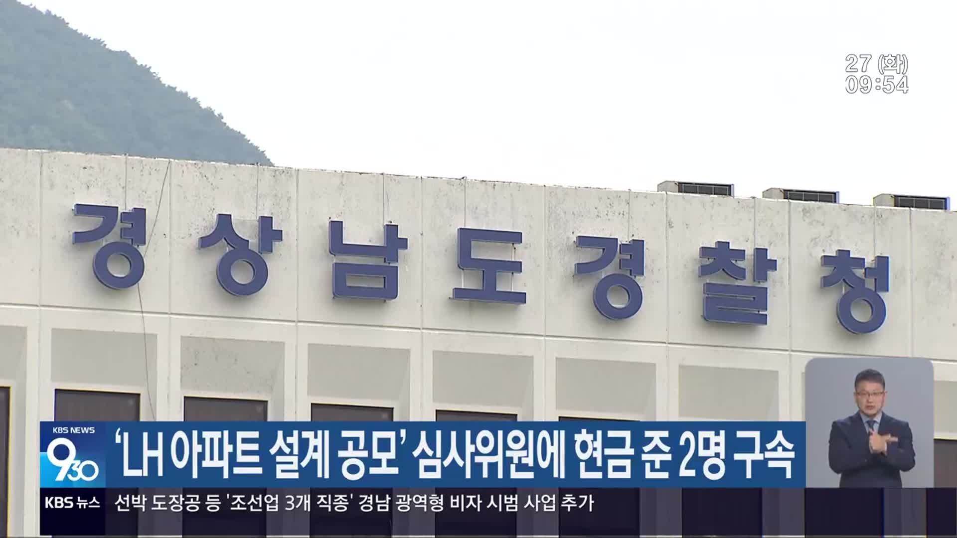‘LH 아파트 설계 공모’ 심사위원에 현금 준 2명 구속