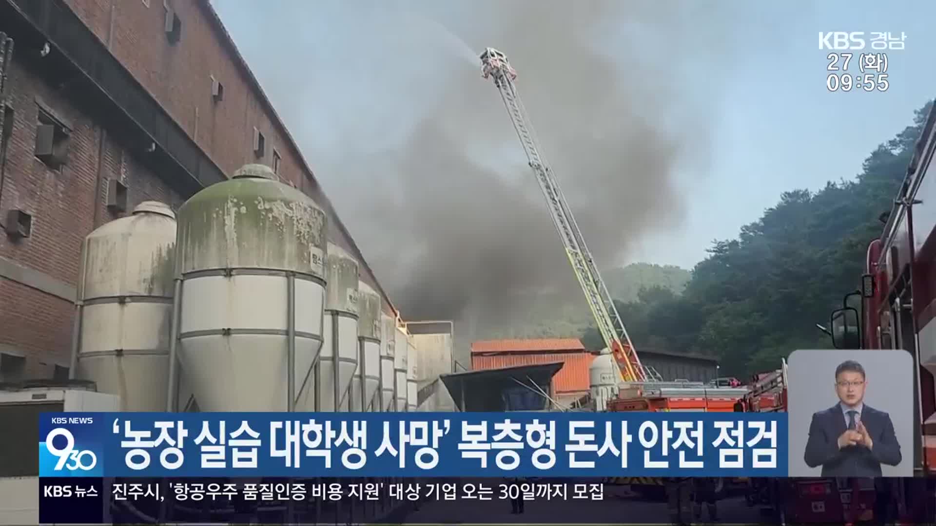 ‘농장 실습 대학생 사망’ 복층형 돈사 안전 점검