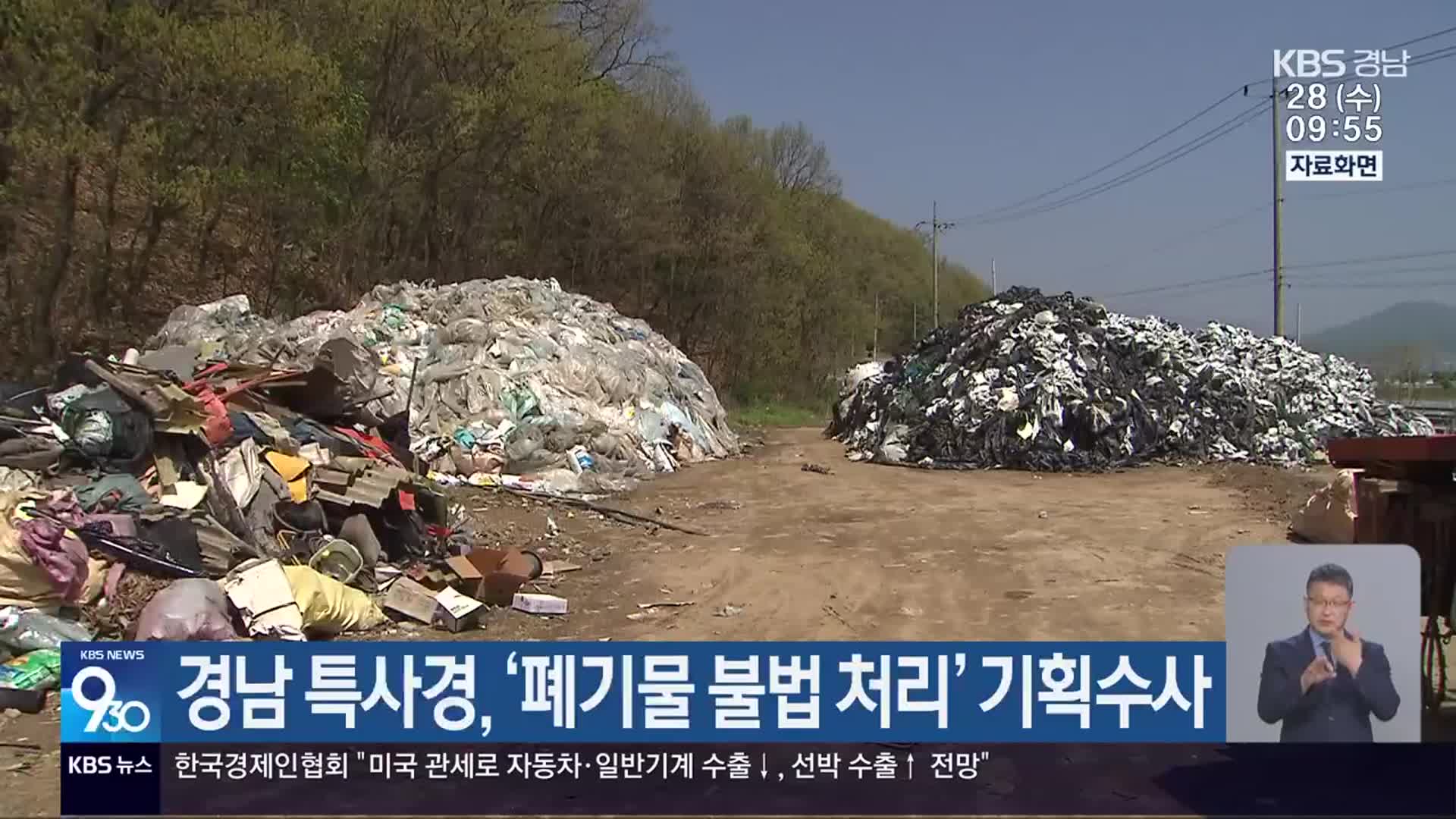경남 특사경, ‘폐기물 불법 처리’ 기획수사