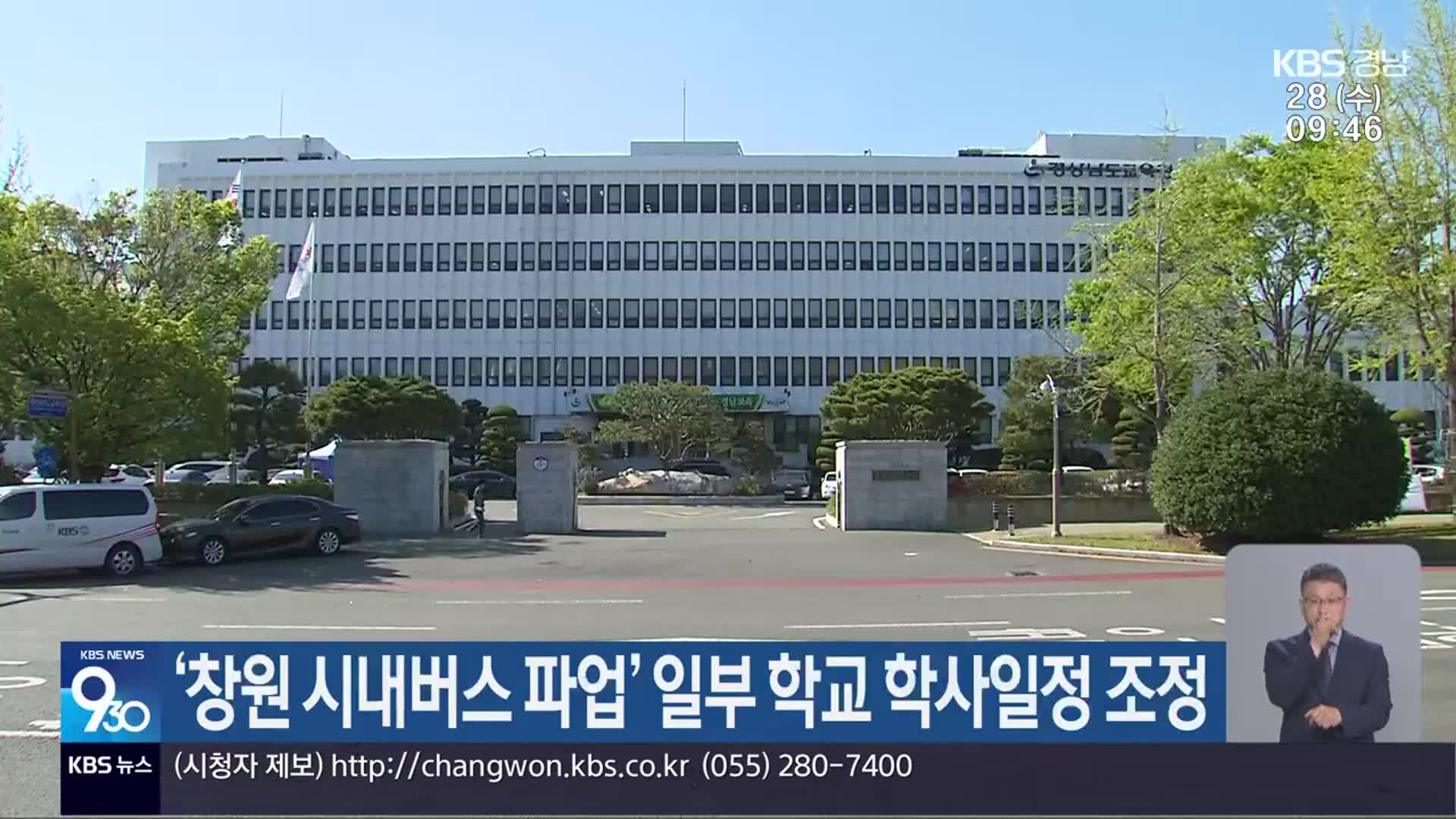 ‘창원 시내버스 파업’ 일부 학교 학사일정 조정