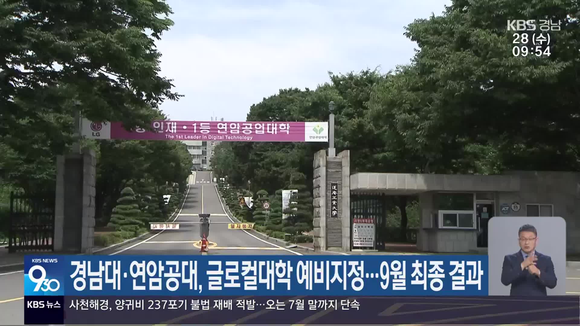 경남대·연암공대, 글로컬대학 예비지정…9월 최종 결과