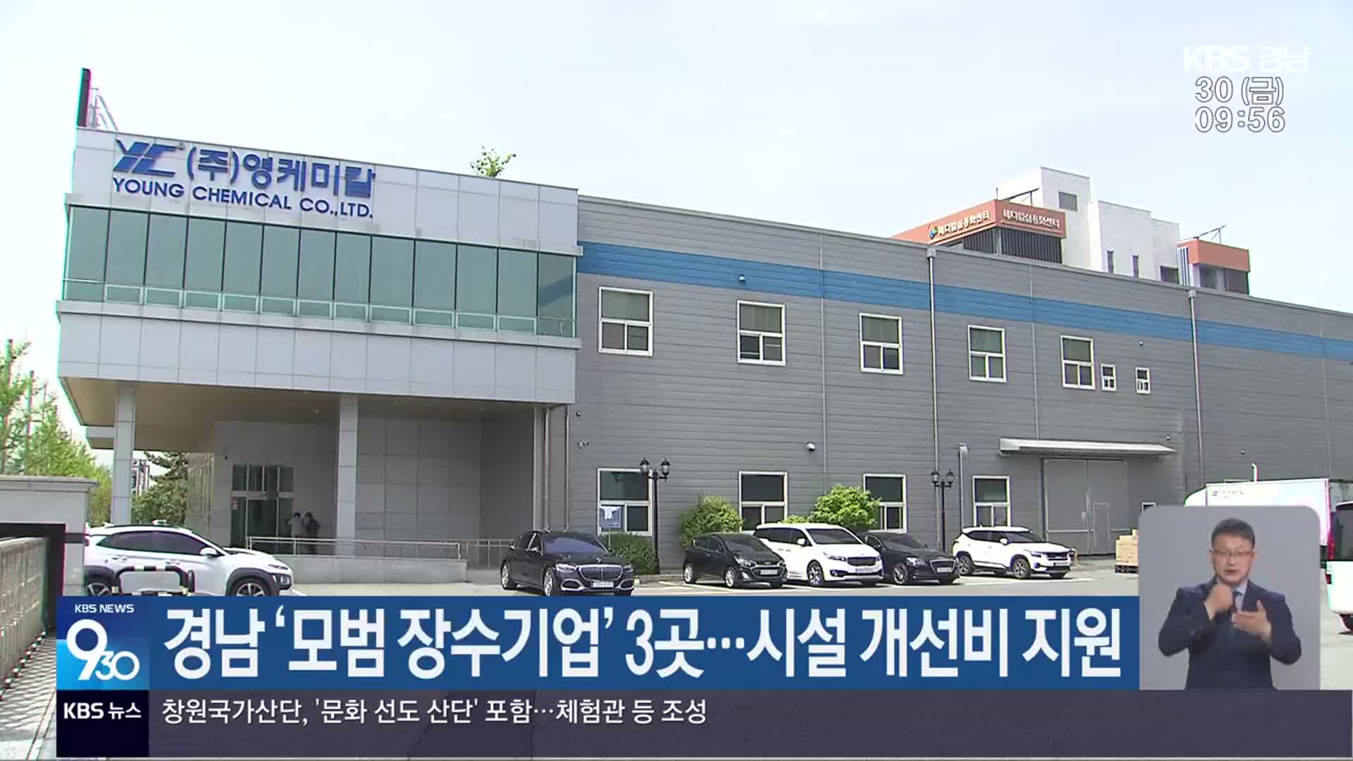 경남 ‘모범 장수기업’ 3곳…시설 개선비 지원