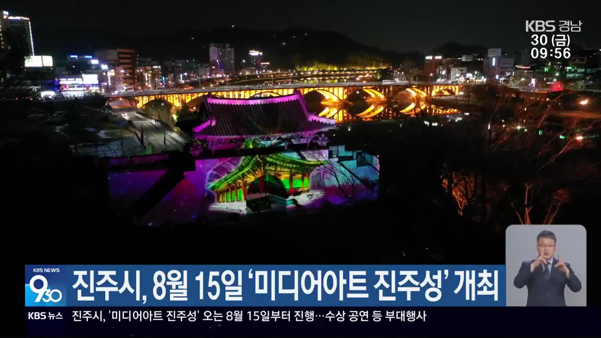 진주시, 8월 15일 ‘미디어아트 진주성’ 개최
