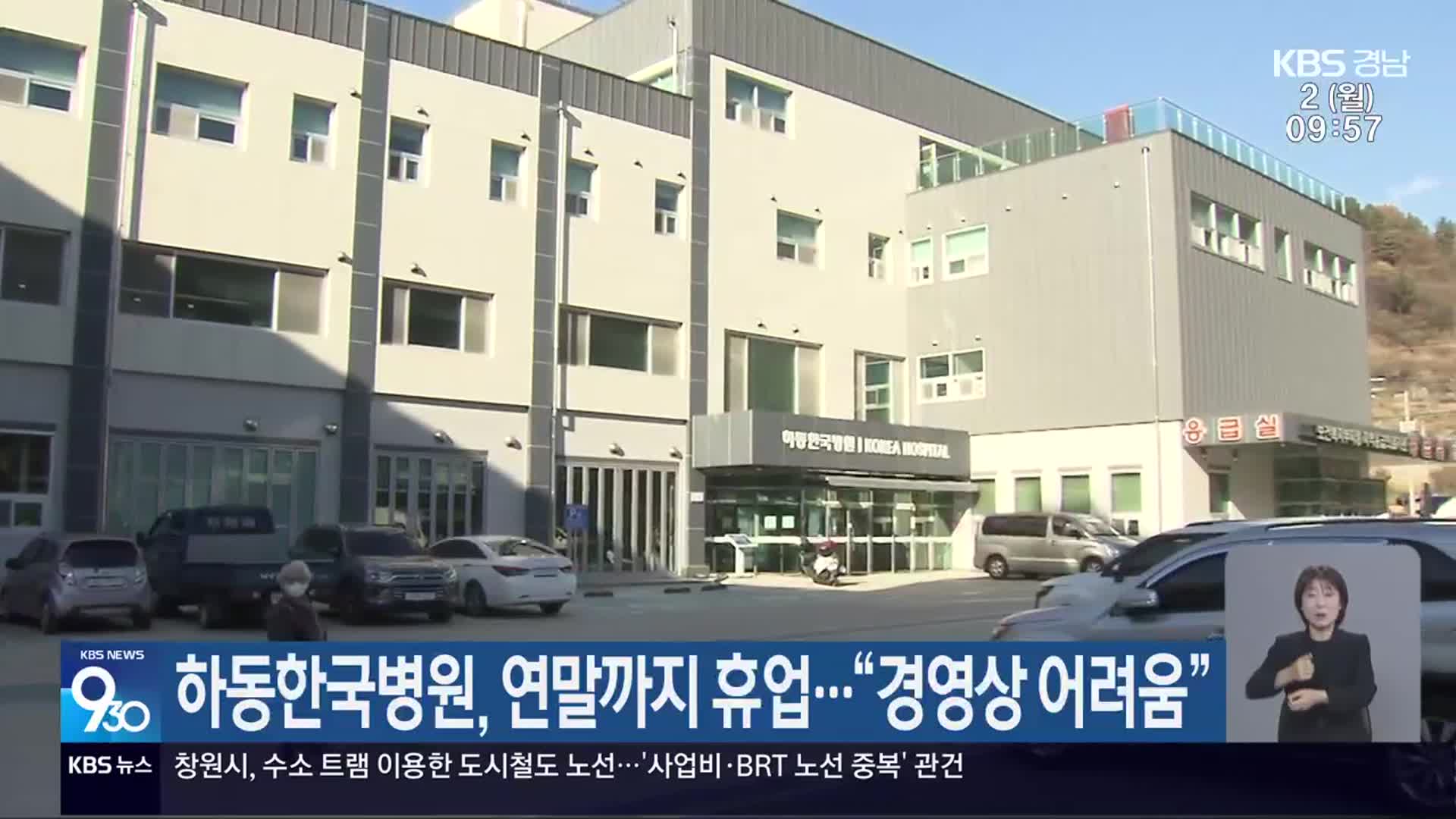 하동한국병원, 연말까지 휴업…“경영상 어려움”
