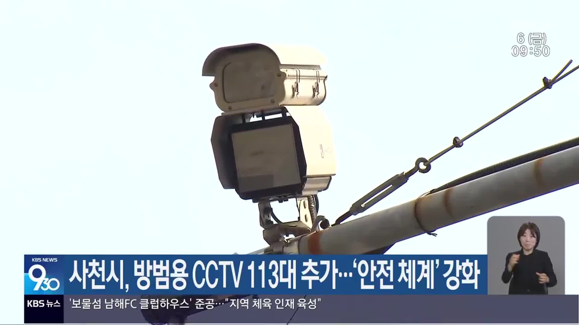 사천시, 방범용 CCTV 113대 추가…‘안전 체계’ 강화