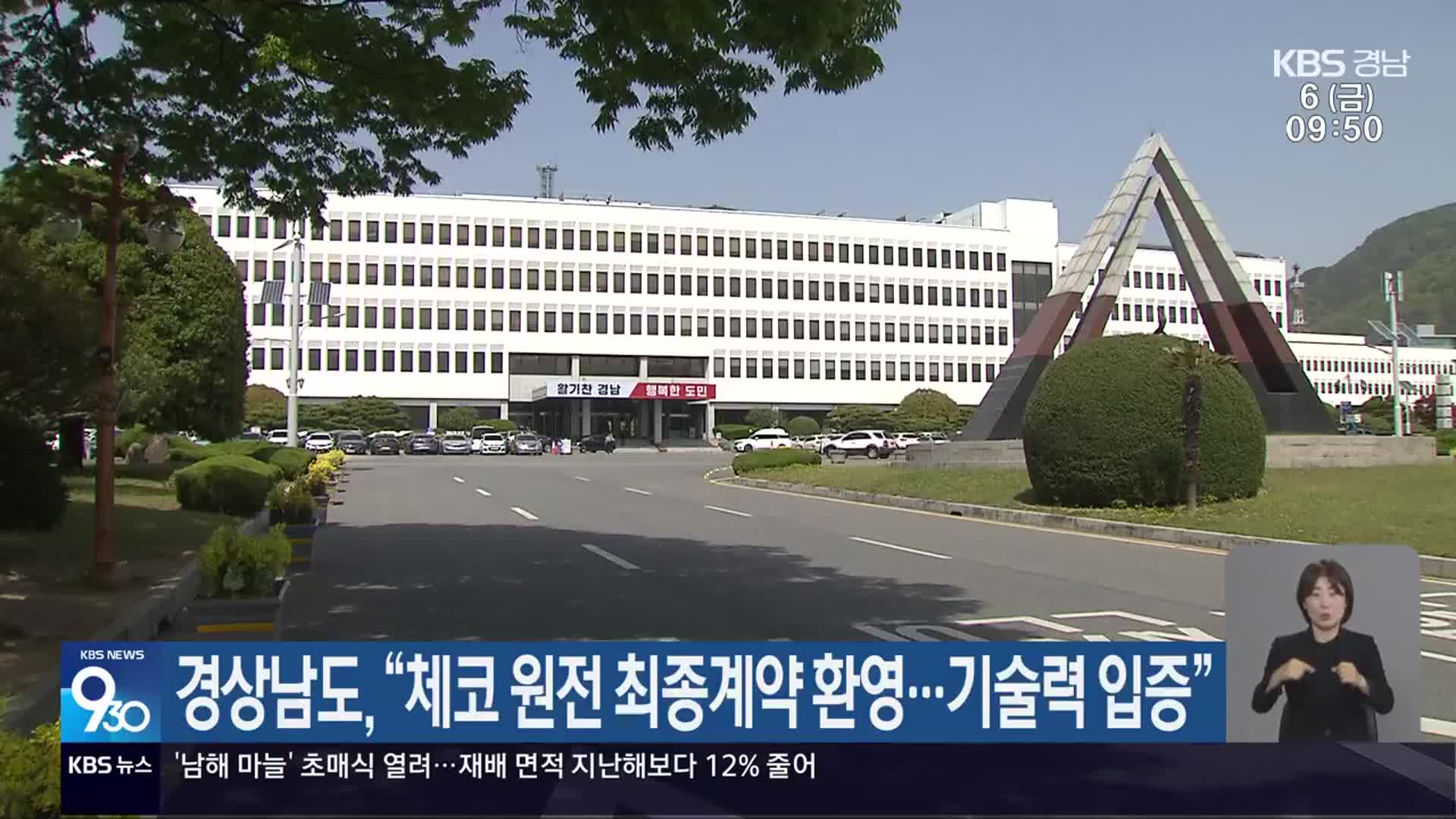 경상남도 “체코 원전 최종계약 환영…기술력 입증”