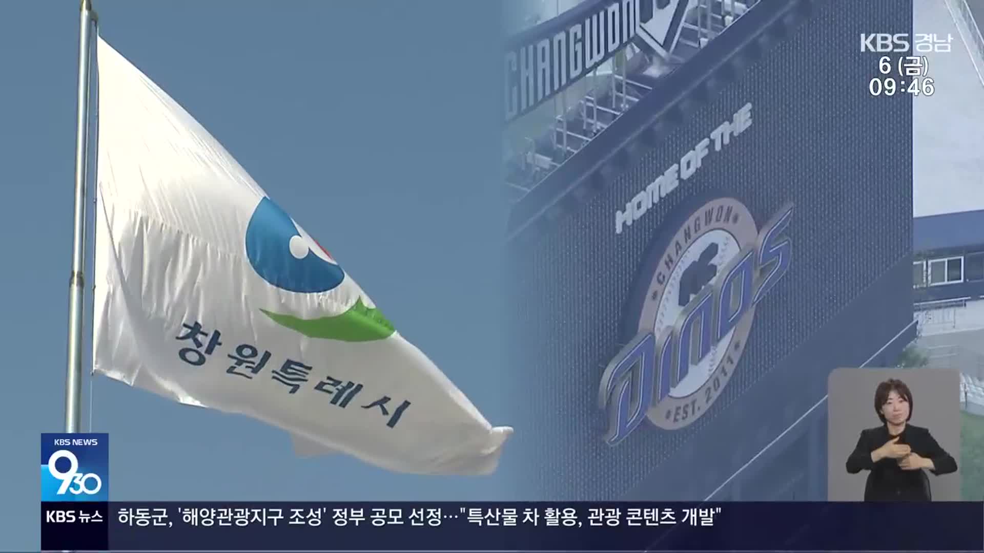 NC다이노스 ‘연고지 이전’ 압박…창원시 대응 고심