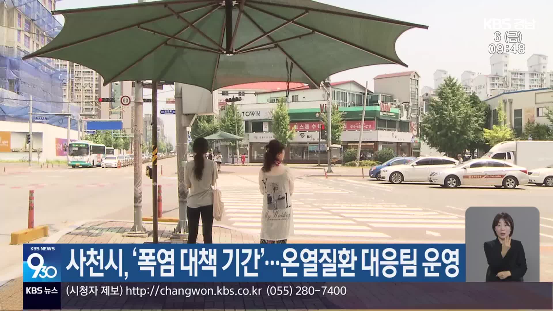 사천시, ‘폭염 대책 기간’…온열질환 대응팀 운영